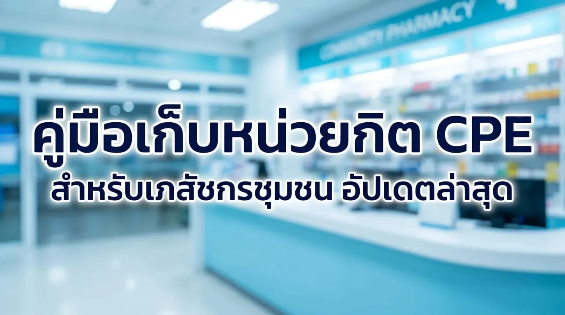 คู่มือการนับและเก็บหน่วยกิต CPE สำหรับเภสัชกรชุมชนแบบครบจบในที่เดียว คู่มือการนับและเก็บหน่วยกิต CPE สำหรับเภสัชกรชุมชนแบบครบจบในที่เดียว