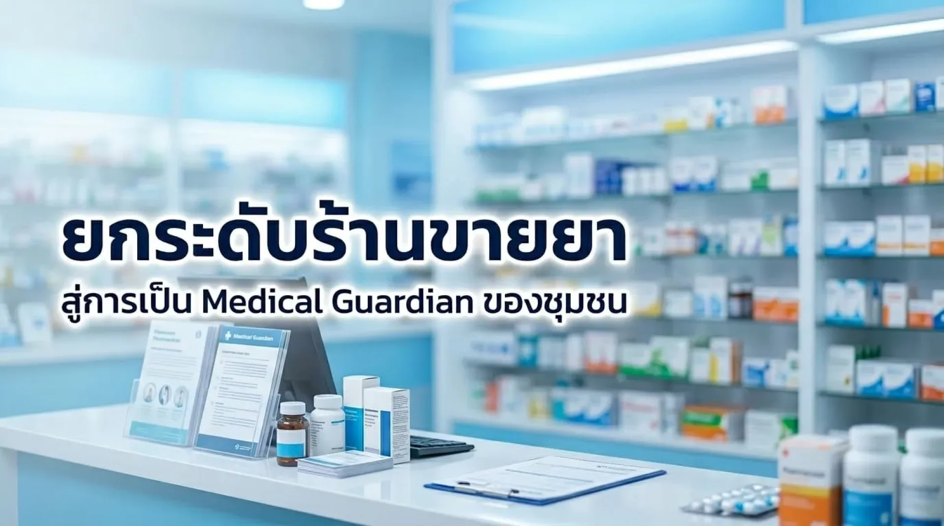 ยกระดับร้านขายยาให้เป็น Medical Guardian: วางตัวเป็นที่พึ่งพาด่านแรกของชุมชนเมื่อเกิดโรคระบาด ยกระดับร้านขายยาให้เป็น Medical Guardian: วางตัวเป็นที่พึ่งพาด่านแรกของชุมชนเมื่อเกิดโรคระบาด
