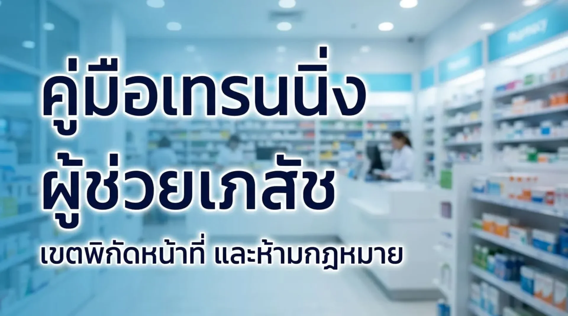 คู่มือเทรนนิ่งผู้ช่วยเภสัชกร: ขอบเขตการทำงานที่ต้องรู้ และสิ่งที่ห้ามทำเด็ดขาด คู่มือเทรนนิ่งผู้ช่วยเภสัชกร: ขอบเขตการทำงานที่ต้องรู้ และสิ่งที่ห้ามทำเด็ดขาด