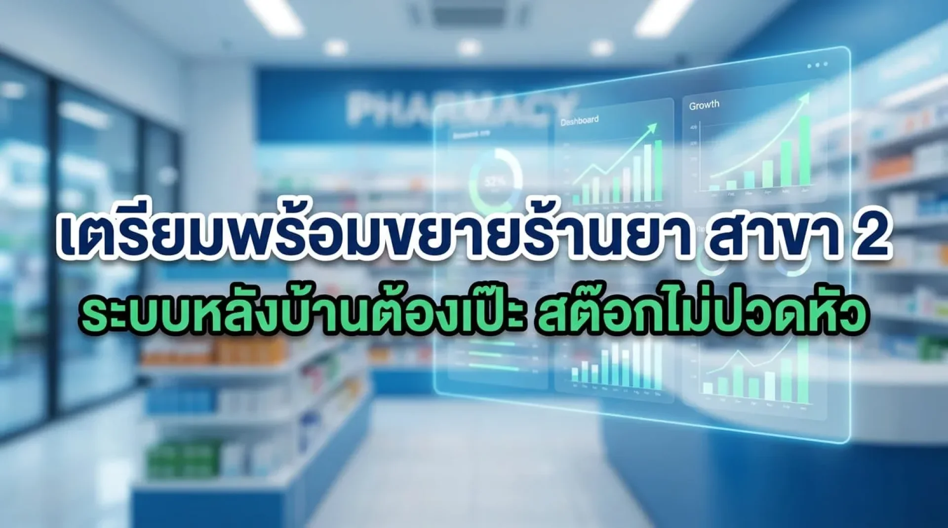 Checklist เตรียมความพร้อม ก่อนขยายร้านขายยาสาขา 2 (จัดระบบหลังบ้านและสต๊อกอย่างไรให้ไม่ปวดหัว) Checklist เตรียมความพร้อม ก่อนขยายร้านขายยาสาขา 2 (จัดระบบหลังบ้านและสต๊อกอย่างไรให้ไม่ปวดหัว)