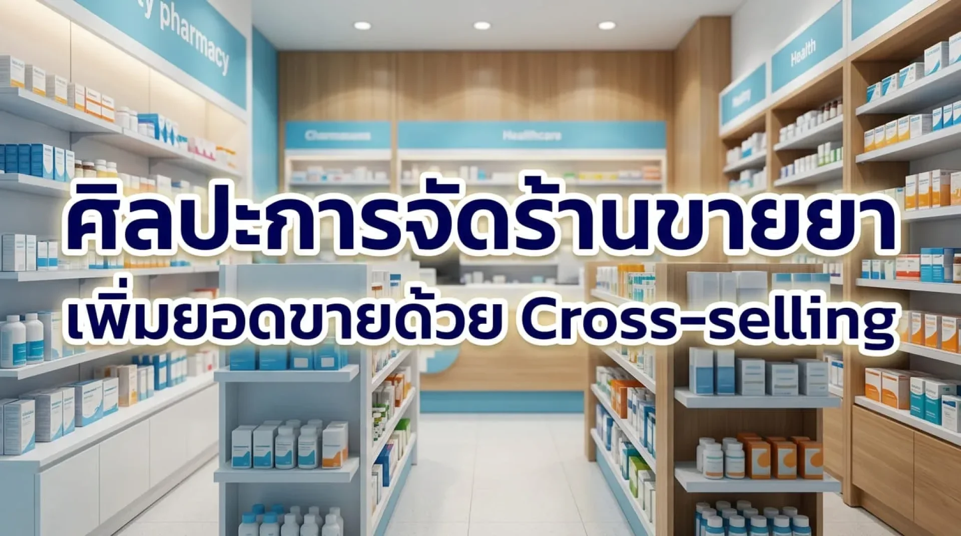 ศิลปะการจัดร้านขายยา: วางสินค้าแบบไหน กระตุ้นยอดขายและ Cross-Selling ได้ดีที่สุด ศิลปะการจัดร้านขายยา: วางสินค้าแบบไหน กระตุ้นยอดขายและ Cross-Selling ได้ดีที่สุด