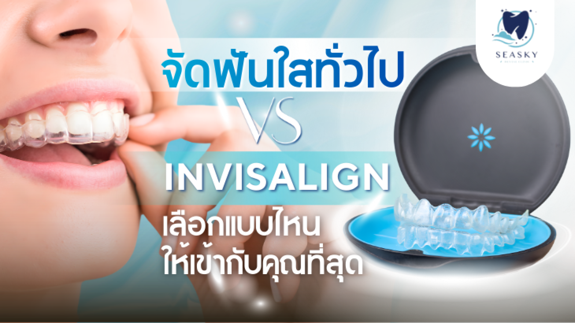 จัดฟันใสทั่วไป vs Invisalign