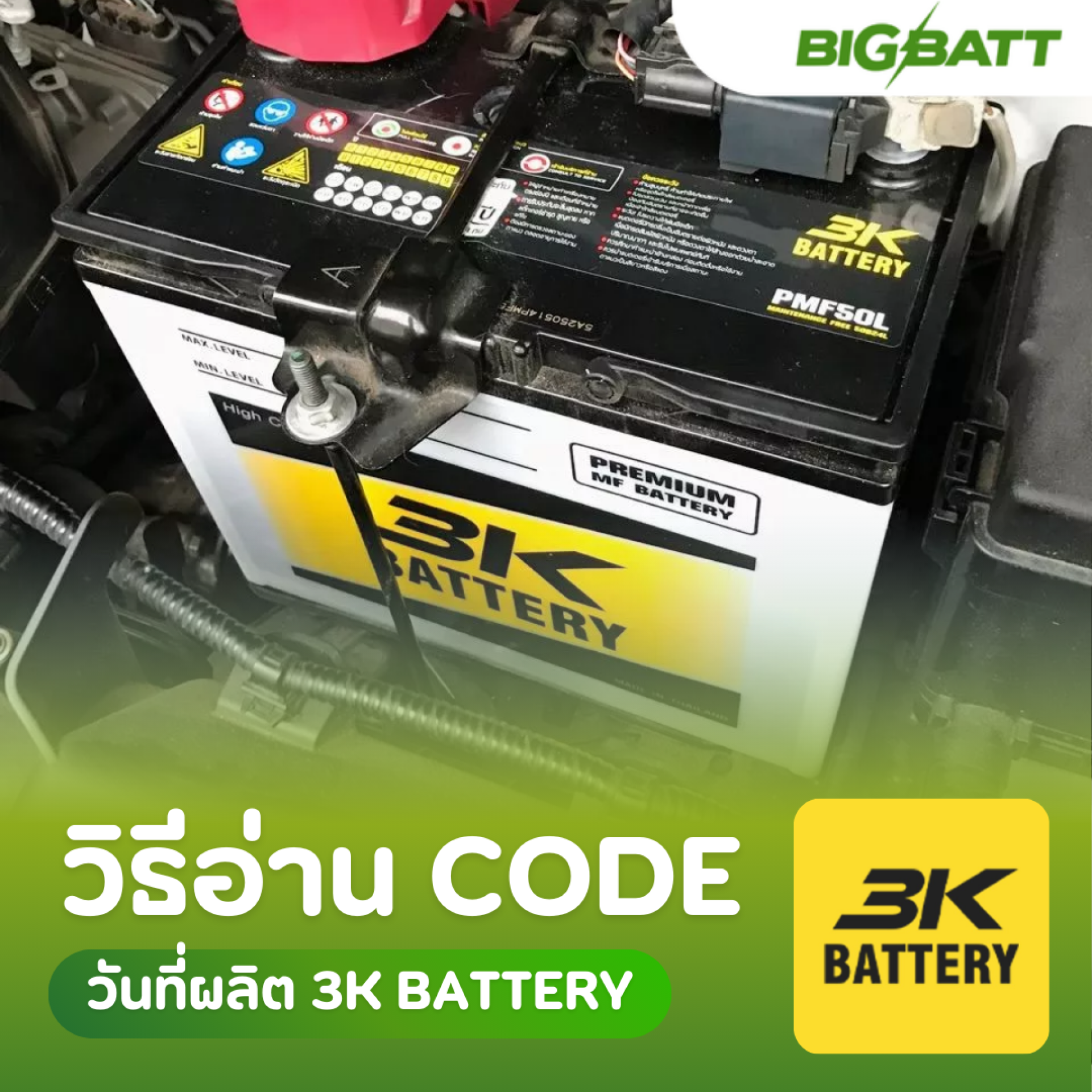 วิธีดู CODE วันที่ผลิต แบตเตอรี่รถยนต์ 3K BATTERY สังเกตตรงไหน?