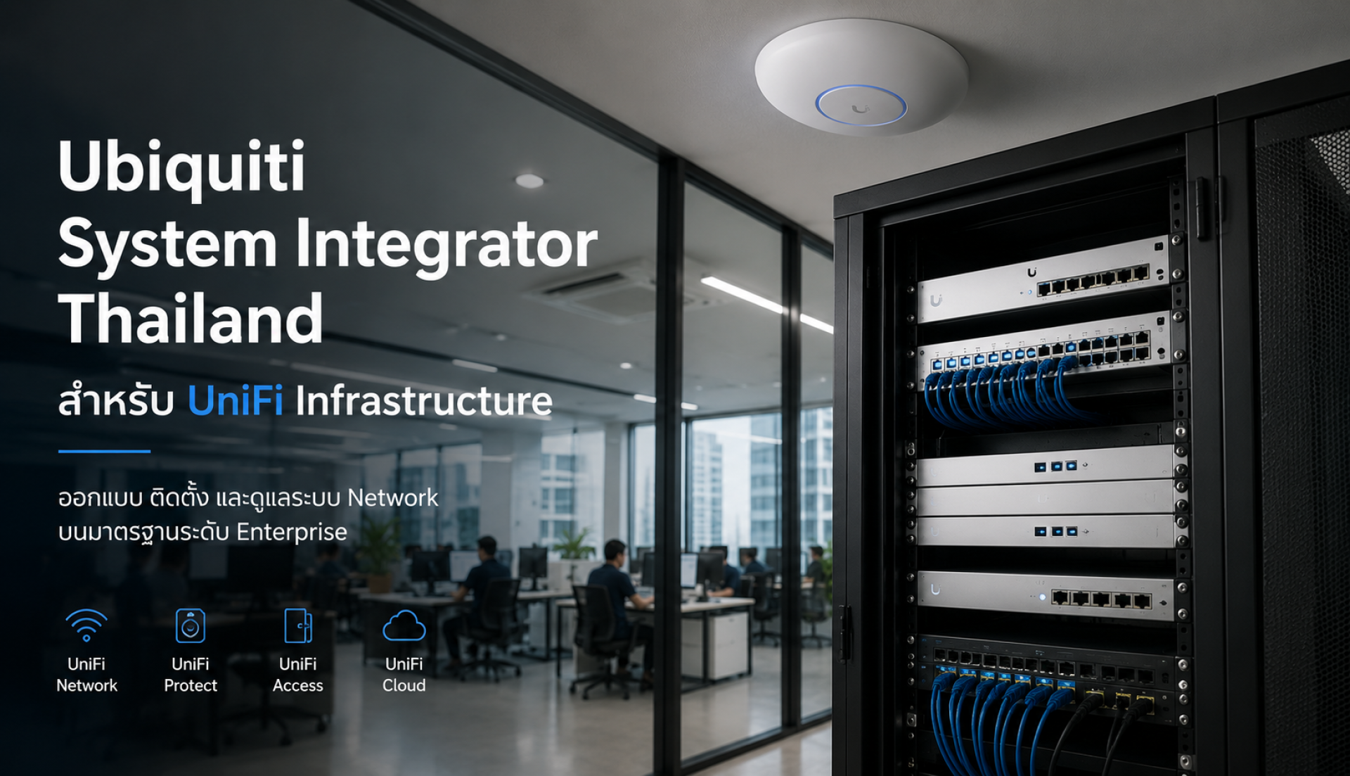 Ubiquiti System Integrator Thailand สำหรับออกแบบ ติดตั้ง และดูแลระบบ UniFi Infrastructure สำหรับองค์กร Ubiquiti System Integrator Thailand สำหรับออกแบบ ติดตั้ง และดูแลระบบ UniFi Infrastructure สำหรับองค์กร