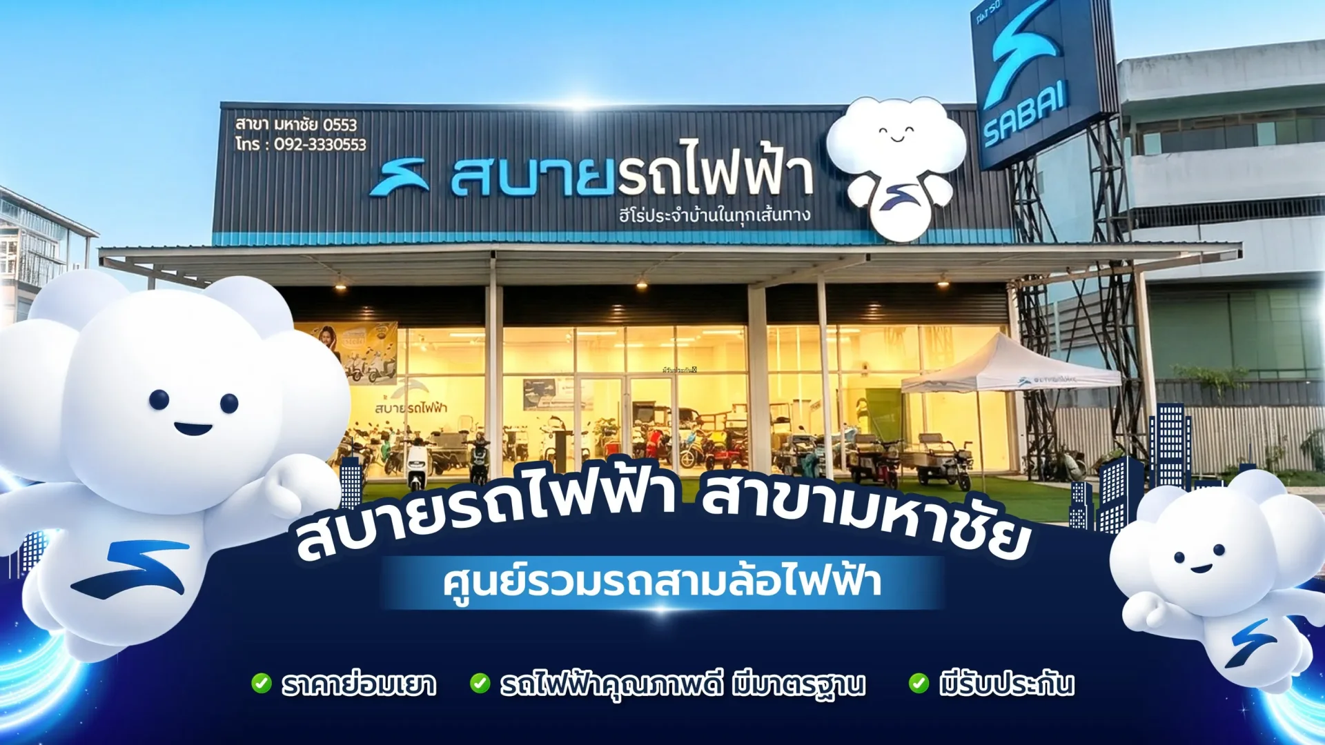 สบายรถไฟฟ้า สาขามหาชัย สบายรถไฟฟ้า สาขามหาชัย