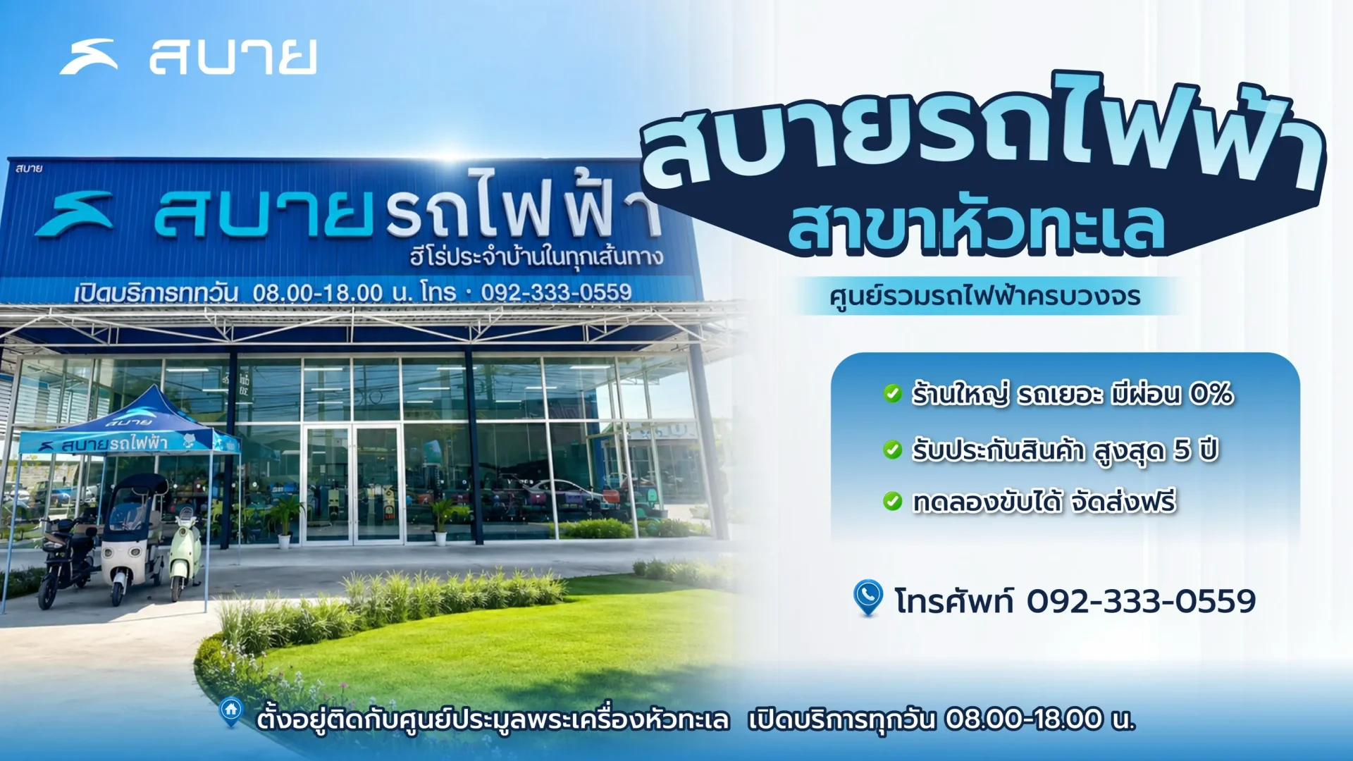 สบายรถไฟฟ้า สาขาหัวทะเล สบายรถไฟฟ้า สาขาหัวทะเล
