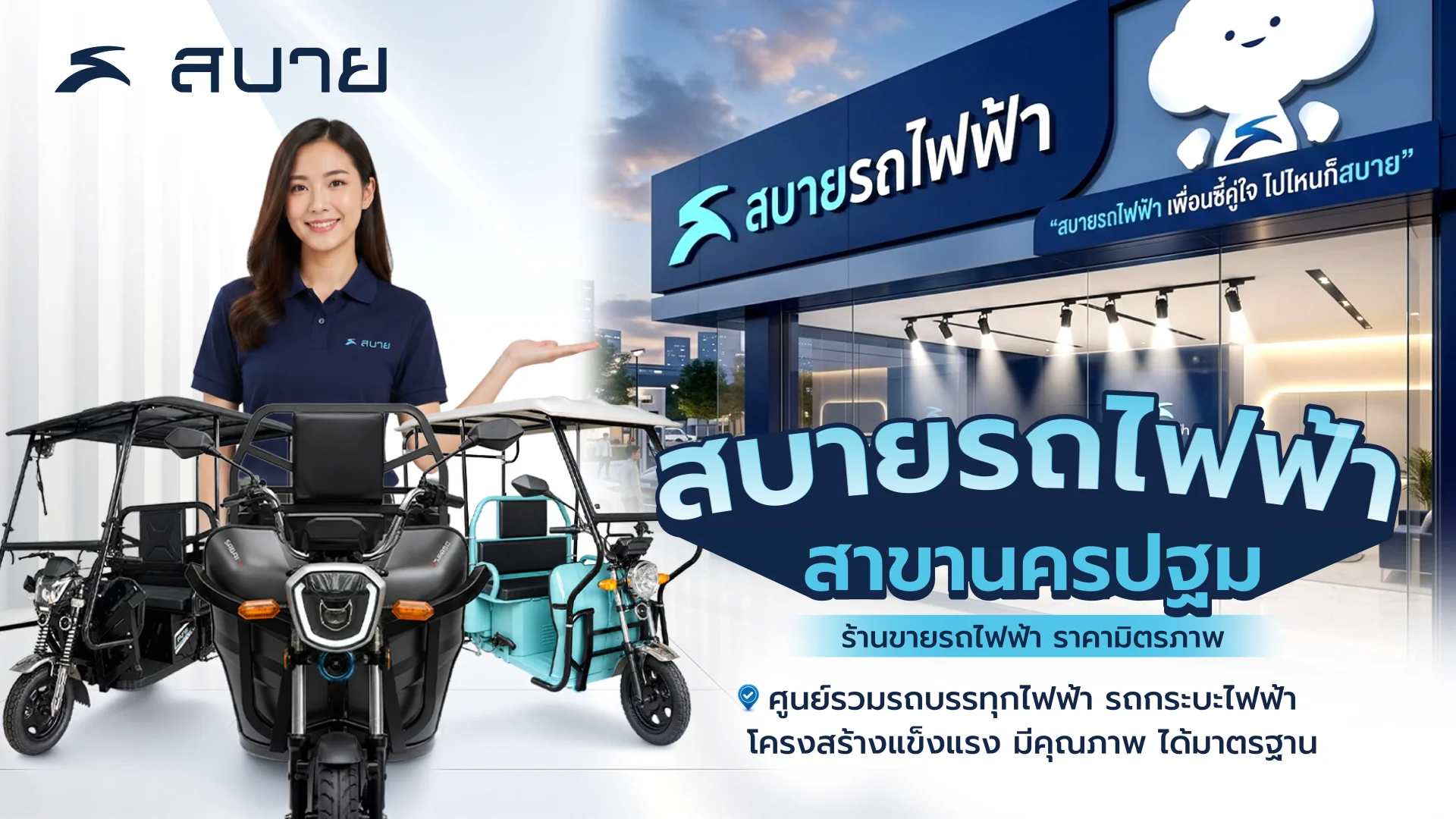 ร้านขายรถไฟฟ้า นครปฐม ร้านขายรถไฟฟ้า นครปฐม