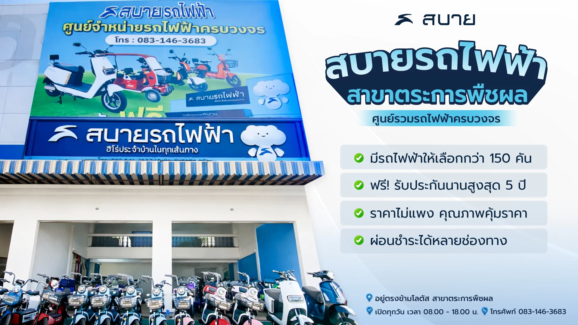 สบายรถไฟฟ้า ตระการพืชผล สบายรถไฟฟ้า ตระการพืชผล