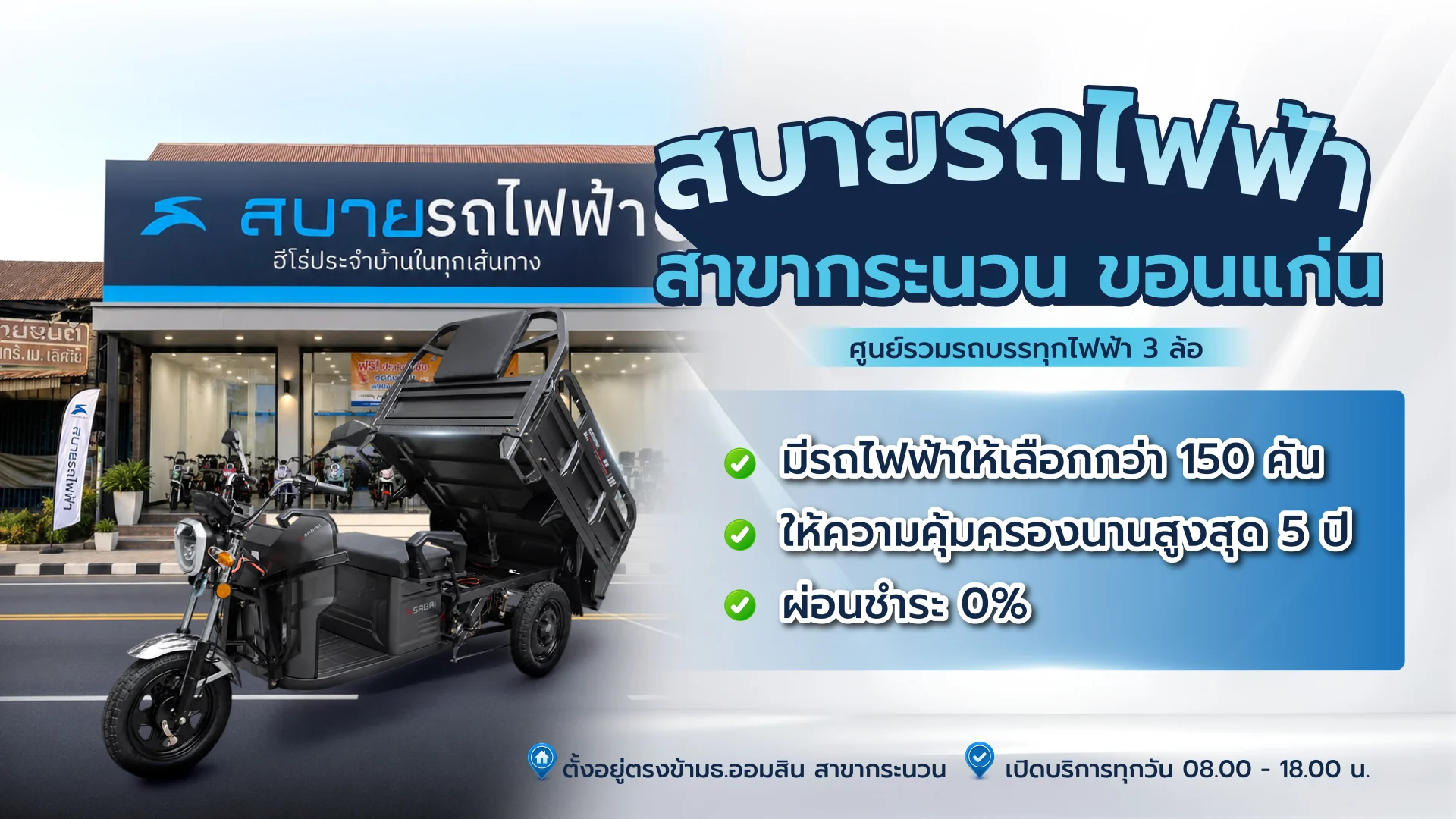 สบายรถไฟฟ้า สาขากระนวน ขอนแก่น สบายรถไฟฟ้า สาขากระนวน ขอนแก่น