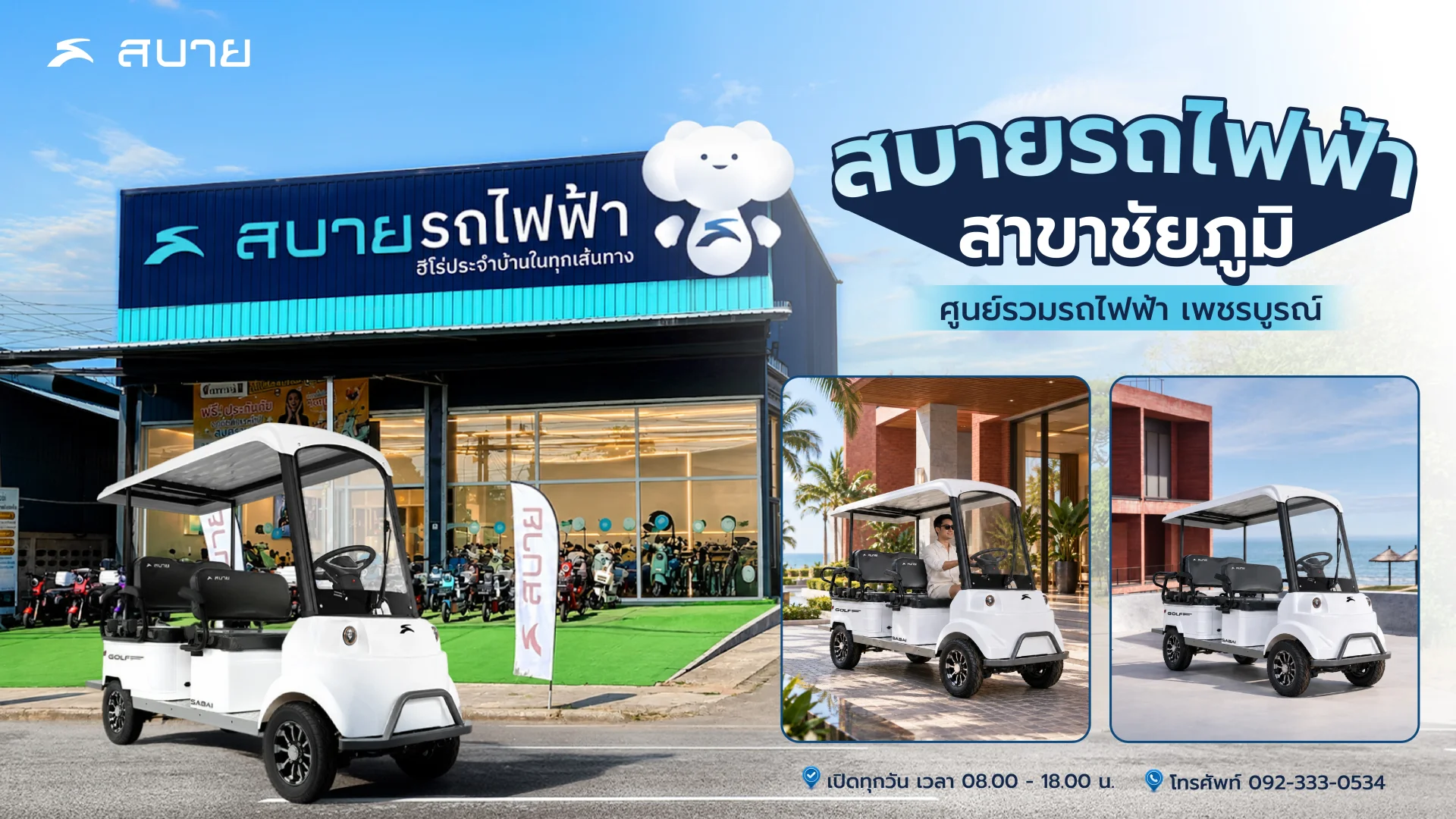 สบายรถไฟฟ้า สาขาชัยภูมิ สบายรถไฟฟ้า สาขาชัยภูมิ