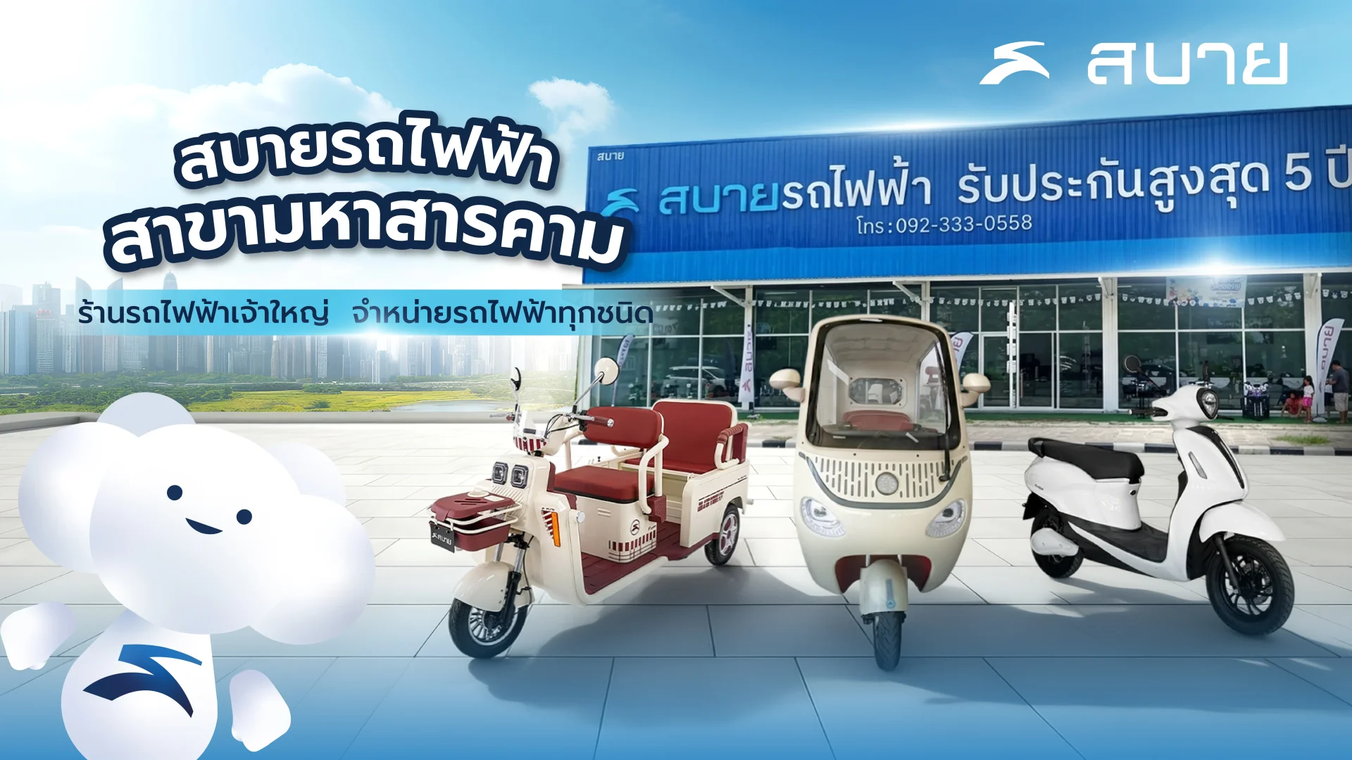 สบายรถไฟฟ้า สาขามหาสารคาม สบายรถไฟฟ้า สาขามหาสารคาม