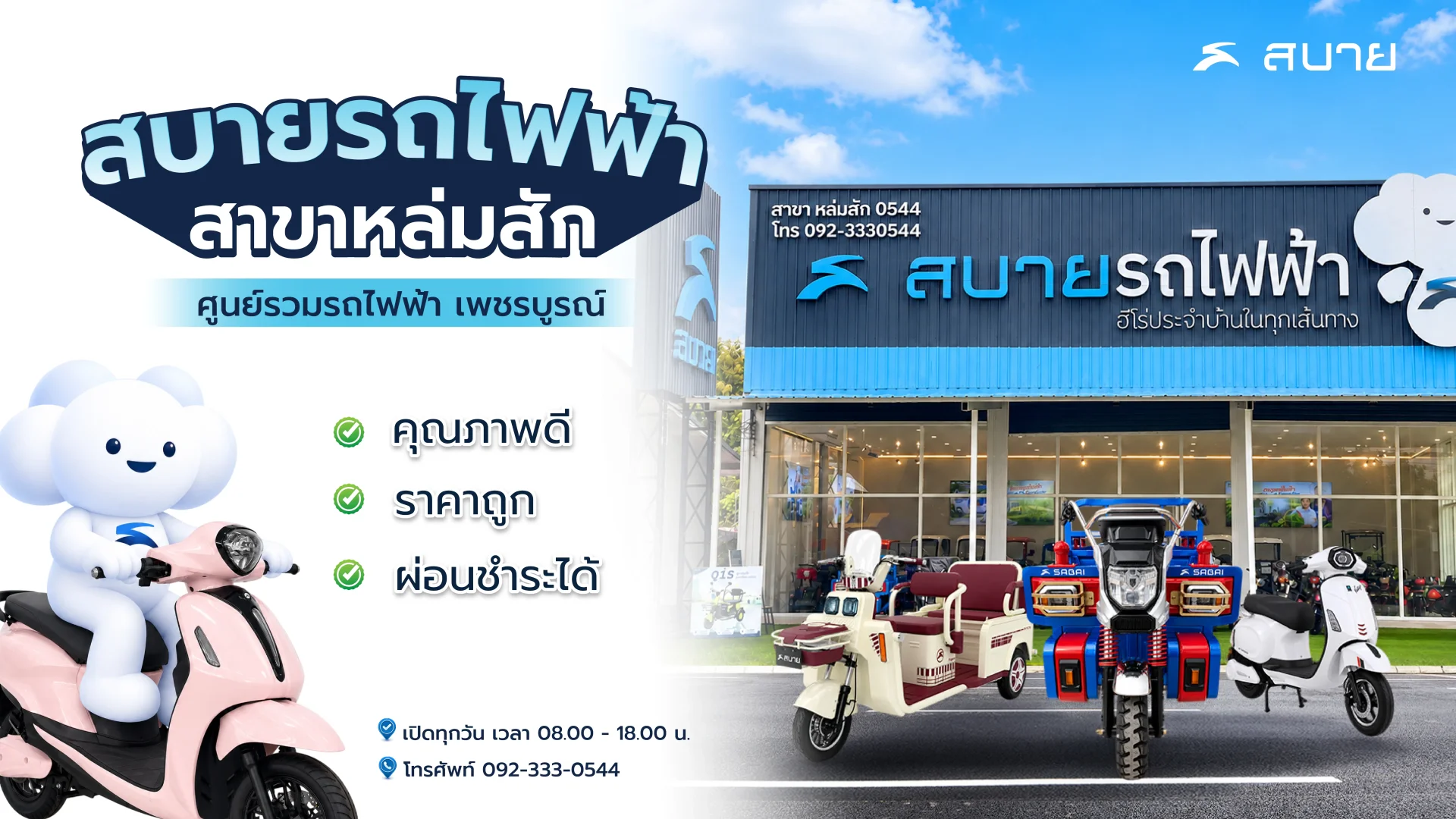 สบายรถไฟฟ้า สาขาหล่มสัก สบายรถไฟฟ้า สาขาหล่มสัก