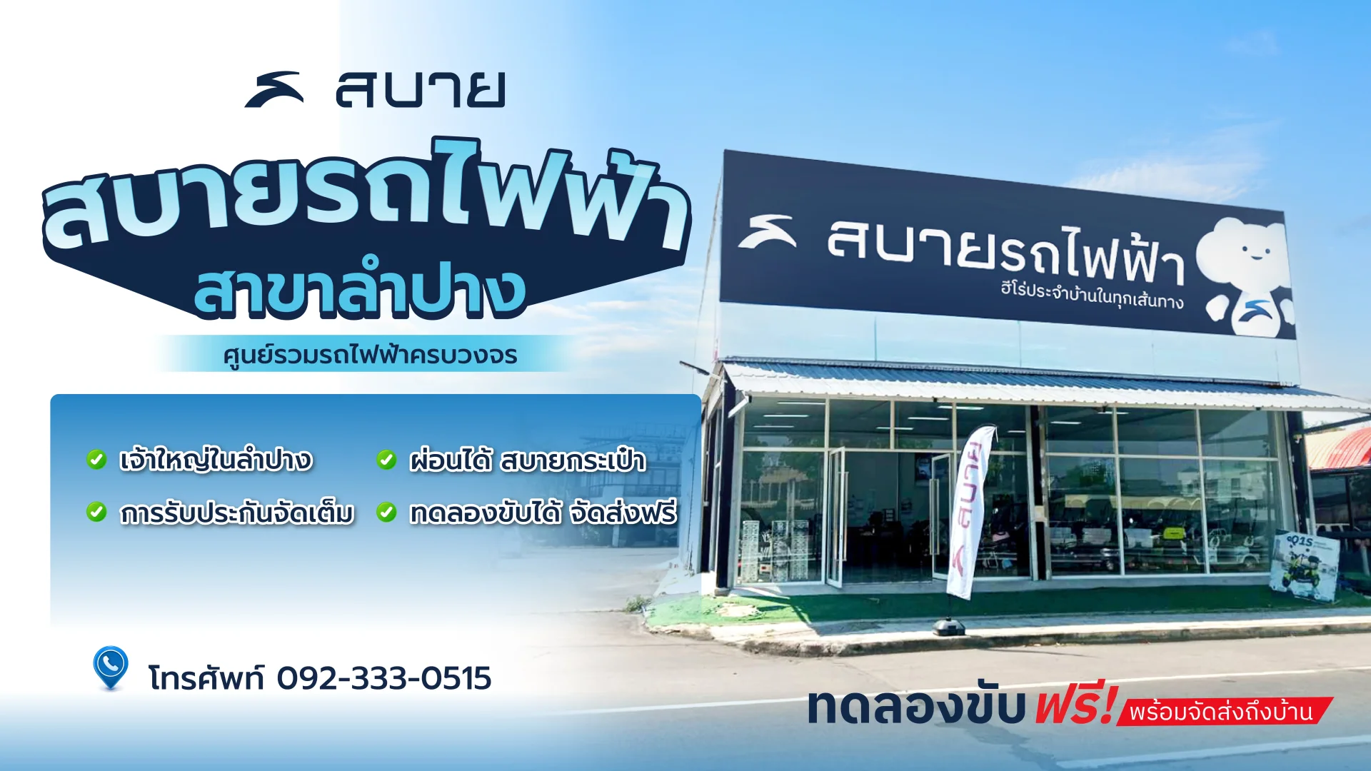 สบายรถไฟฟ้า สาขาลำปาง สบายรถไฟฟ้า สาขาลำปาง