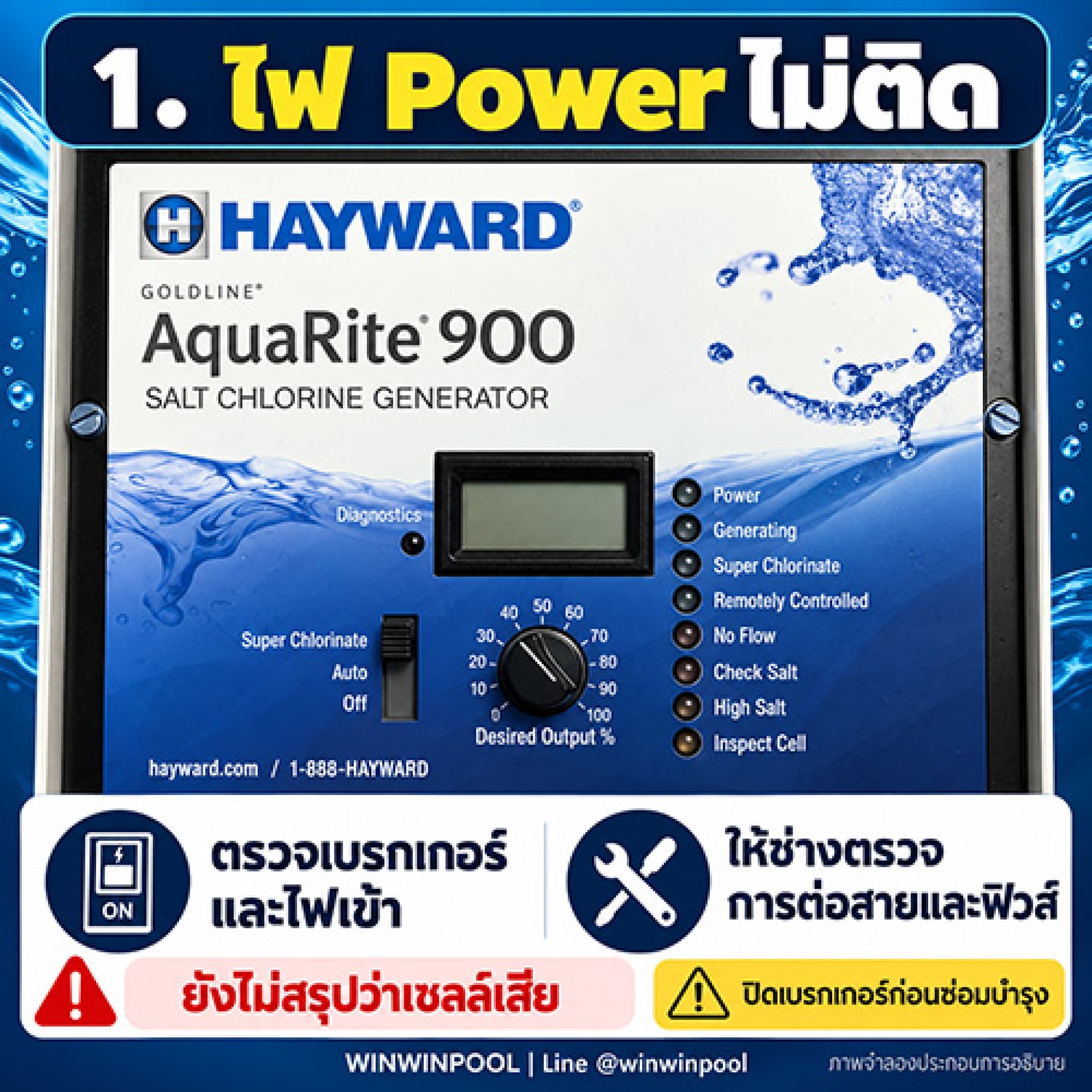 เครื่องเกลือ Hayward AquaRite 900 ไฟ Power ไม่ติด ต้องตรวจอะไรบ้าง? เครื่องเกลือ Hayward AquaRite 900 ไฟ Power ไม่ติด ต้องตรวจอะไรบ้าง?