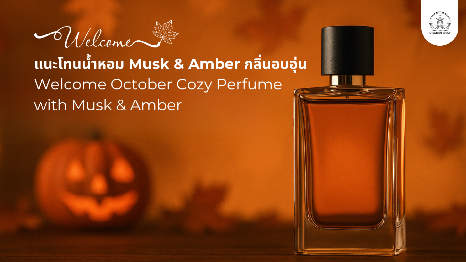Welcome October แนะโทนน้ำหอม Musk & Amber กลิ่นอบอุ่น