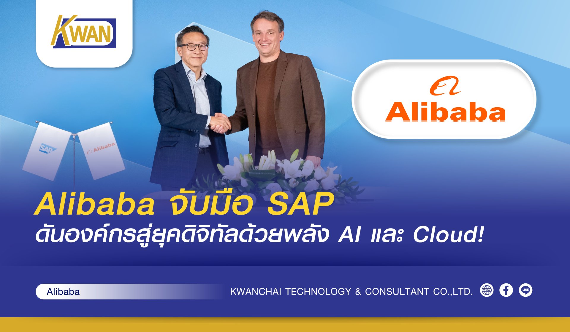 Alibaba จับมือ SAP ดันองค์กรสู่ยุคดิจิทัลด้วยพลัง AI และ Cloud!