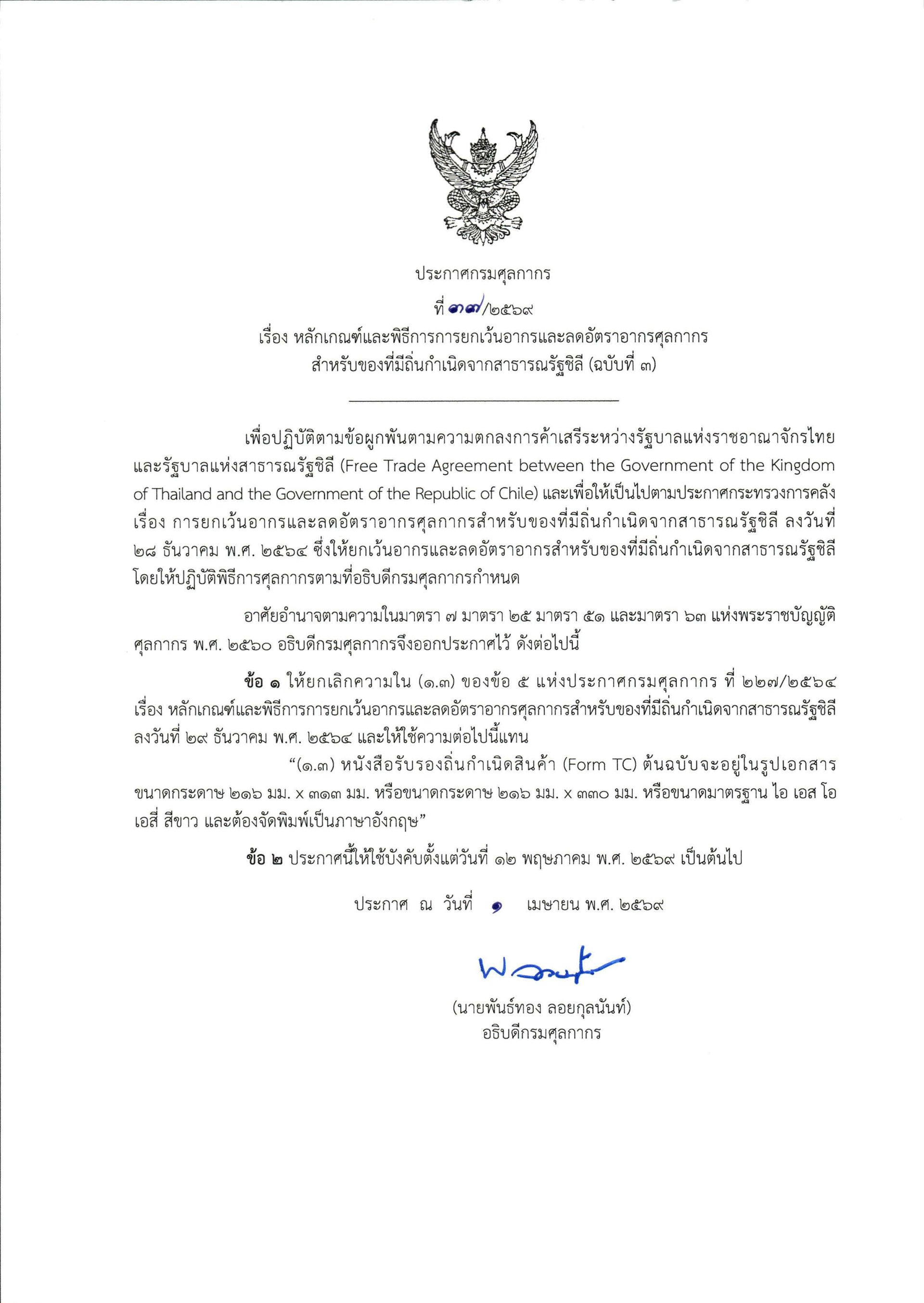 Customs Department Notification No. 37/2569 Form TC (No. 3)