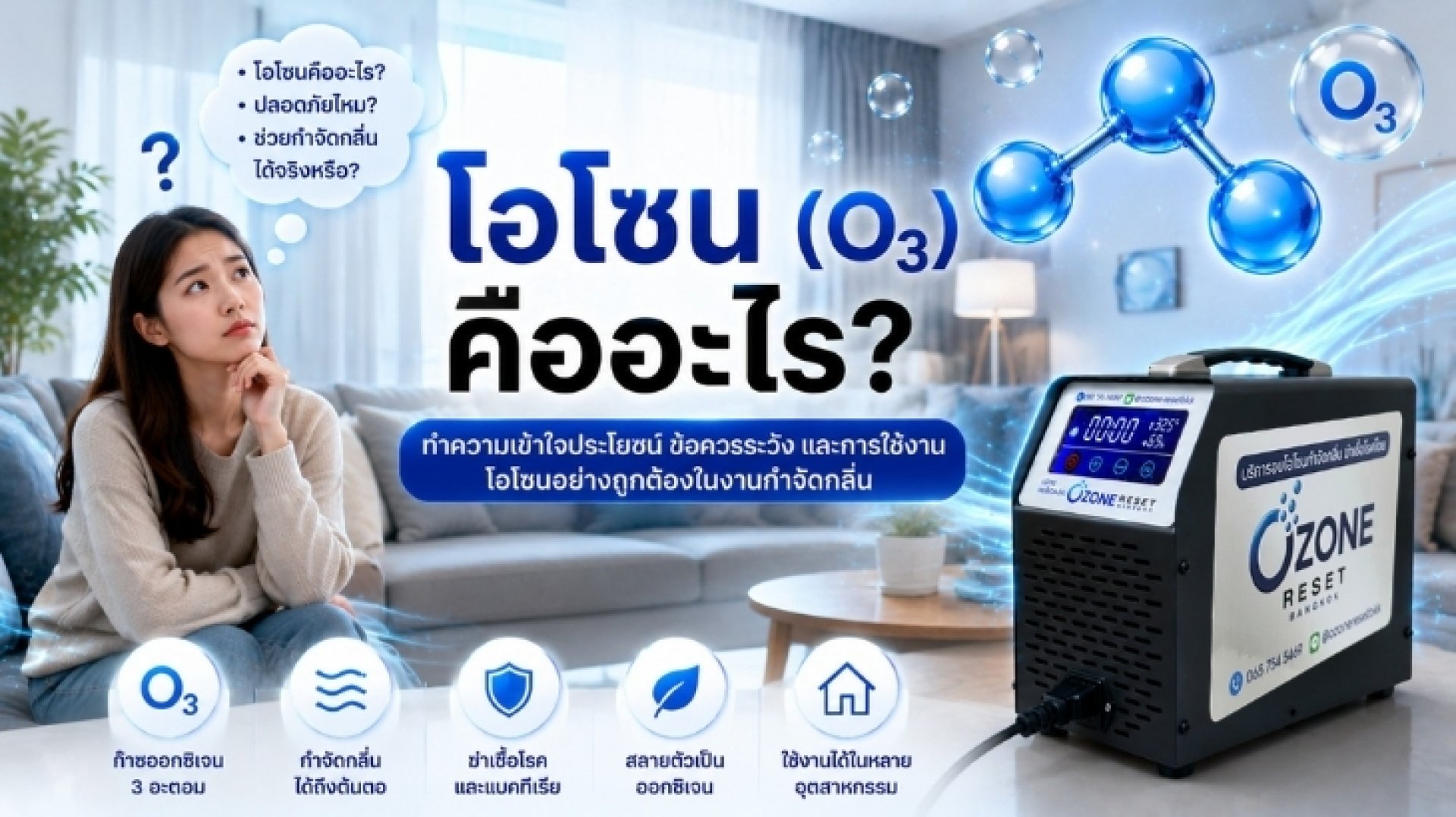 โอโซน O3 คืออะไร และหลักการกำจัดกลิ่นด้วยโอโซน โอโซน O3 คืออะไร และหลักการกำจัดกลิ่นด้วยโอโซน