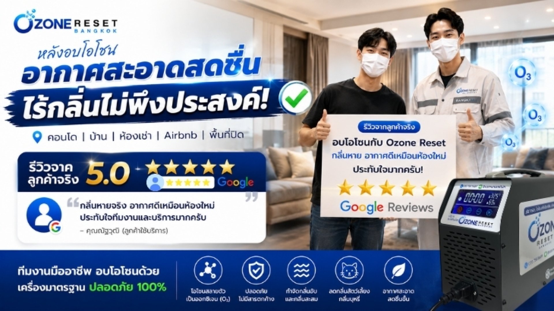 ลูกค้ารีวิวบริการอบโอโซนกำจัดกลิ่นจาก Ozone Reset Bangkok พร้อมคะแนน Google Reviews 5 ดาว ลูกค้ารีวิวบริการอบโอโซนกำจัดกลิ่นจาก Ozone Reset Bangkok พร้อมคะแนน Google Reviews 5 ดาว