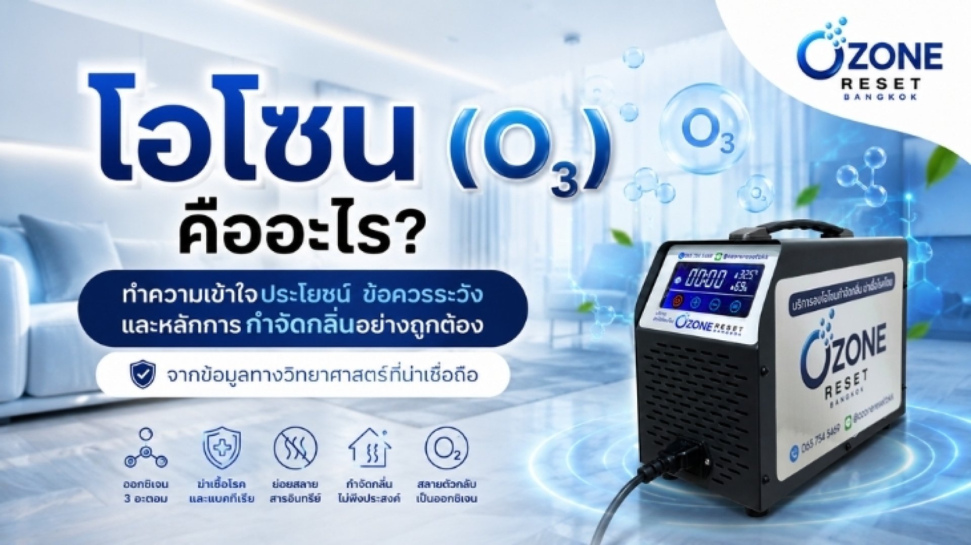 โอโซน คืออะไร? ทำความเข้าใจประโยชน์ ข้อควรระวัง และหลักการกำจัดกลิ่นอย่างถูกต้อง จากข้อมูลทางวิทยาศาสตร์ที่น่าเชื่อถือ โอโซน คืออะไร? ทำความเข้าใจประโยชน์ ข้อควรระวัง และหลักการกำจัดกลิ่นอย่างถูกต้อง จากข้อมูลทางวิทยาศาสตร์ที่น่าเชื่อถือ