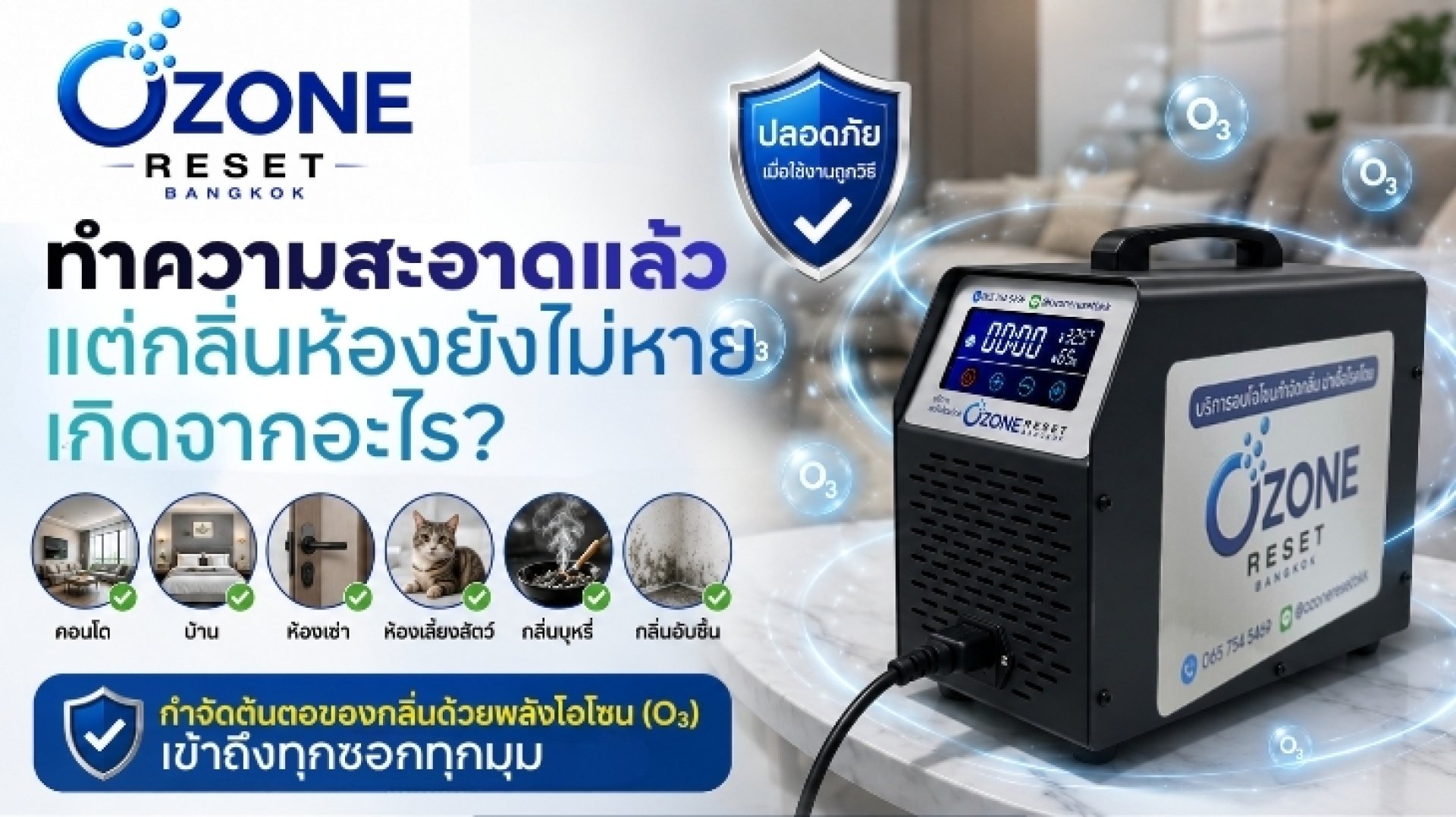 บริการอบโอโซนกำจัดกลิ่นคอนโด บริการอบโอโซนกำจัดกลิ่นคอนโด