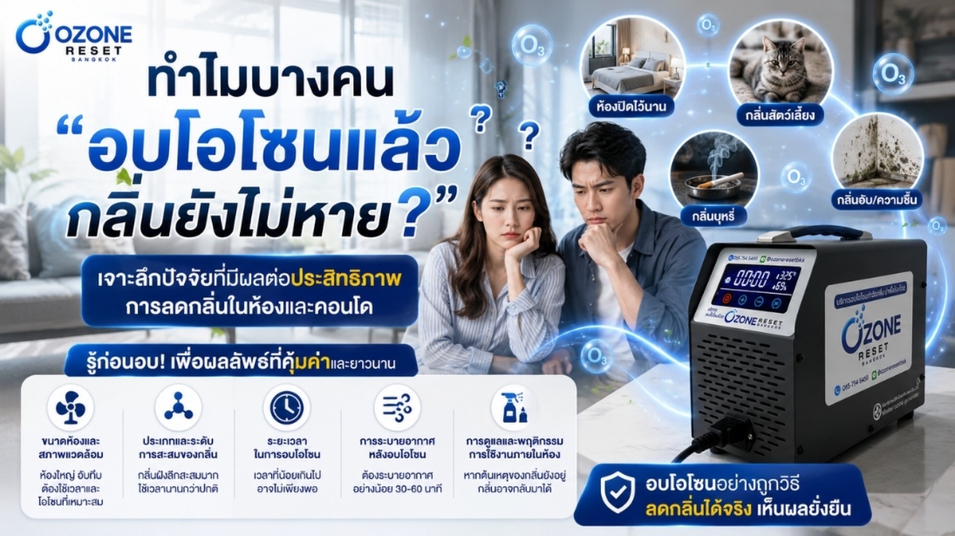 ทำไมอบโอโซนแล้วกลิ่นยังไม่หาย ทำไมอบโอโซนแล้วกลิ่นยังไม่หาย