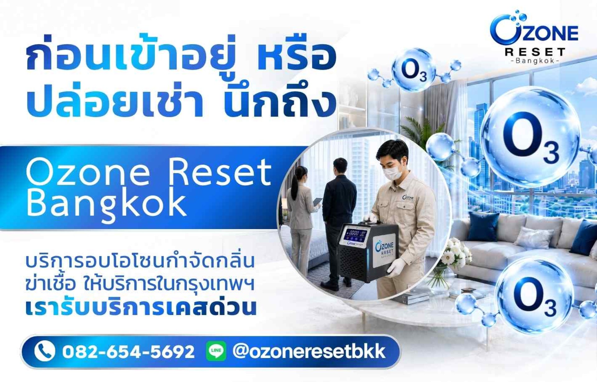 อบโอโซนกำจัดกลิ่นก่อนปล่อยเช่า อบโอโซนกำจัดกลิ่นก่อนปล่อยเช่า