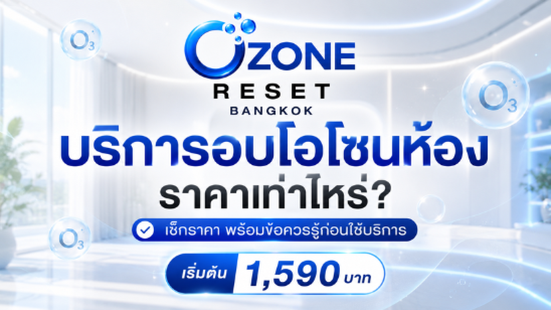 บริการอบโอโซนห้อง ราคาเท่าไหร่? บริการอบโอโซนห้อง ราคาเท่าไหร่?
