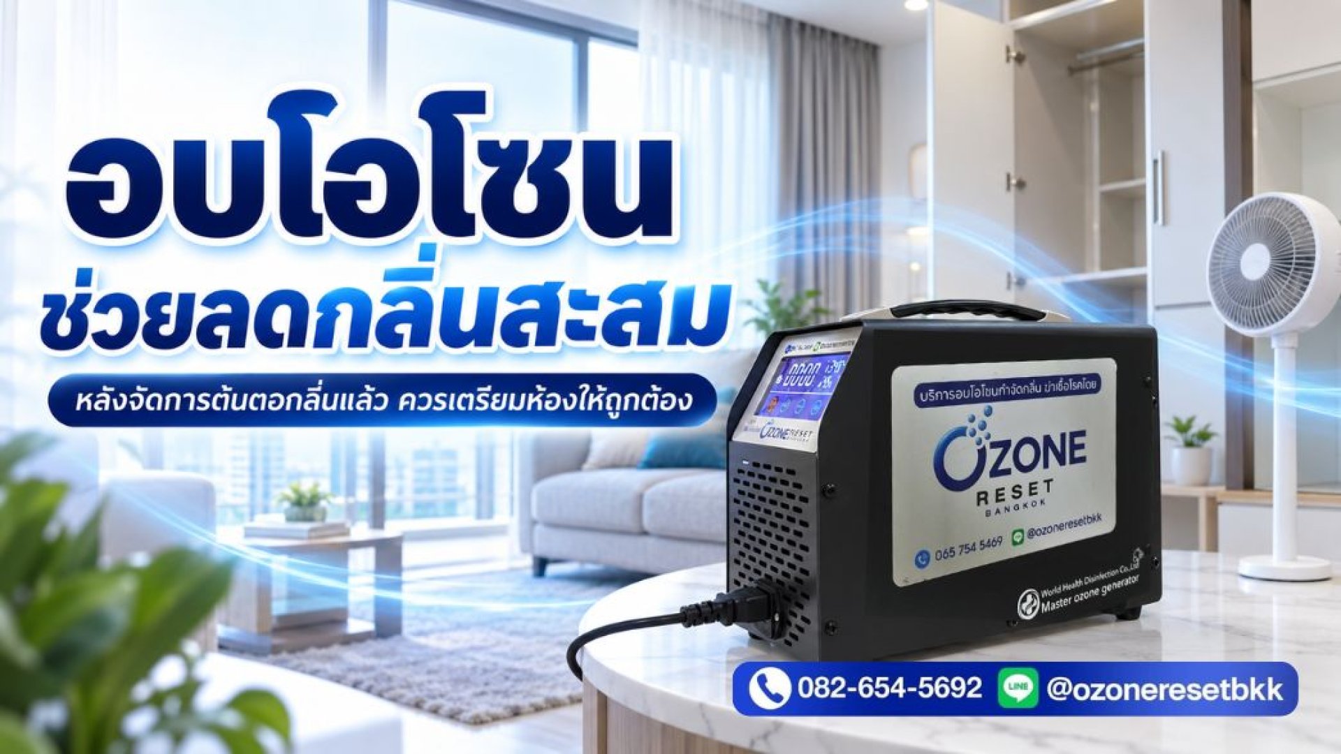 อบโอโซนกำจัดกลิ่นแมว อบโอโซนกำจัดกลิ่นสัตว์เลี้ยง อบโอโซนโดยบริษัทอบโอโซน Ozone Reset Bangkok อบโอโซนกำจัดกลิ่นแมว อบโอโซนกำจัดกลิ่นสัตว์เลี้ยง อบโอโซนโดยบริษัทอบโอโซน Ozone Reset Bangkok
