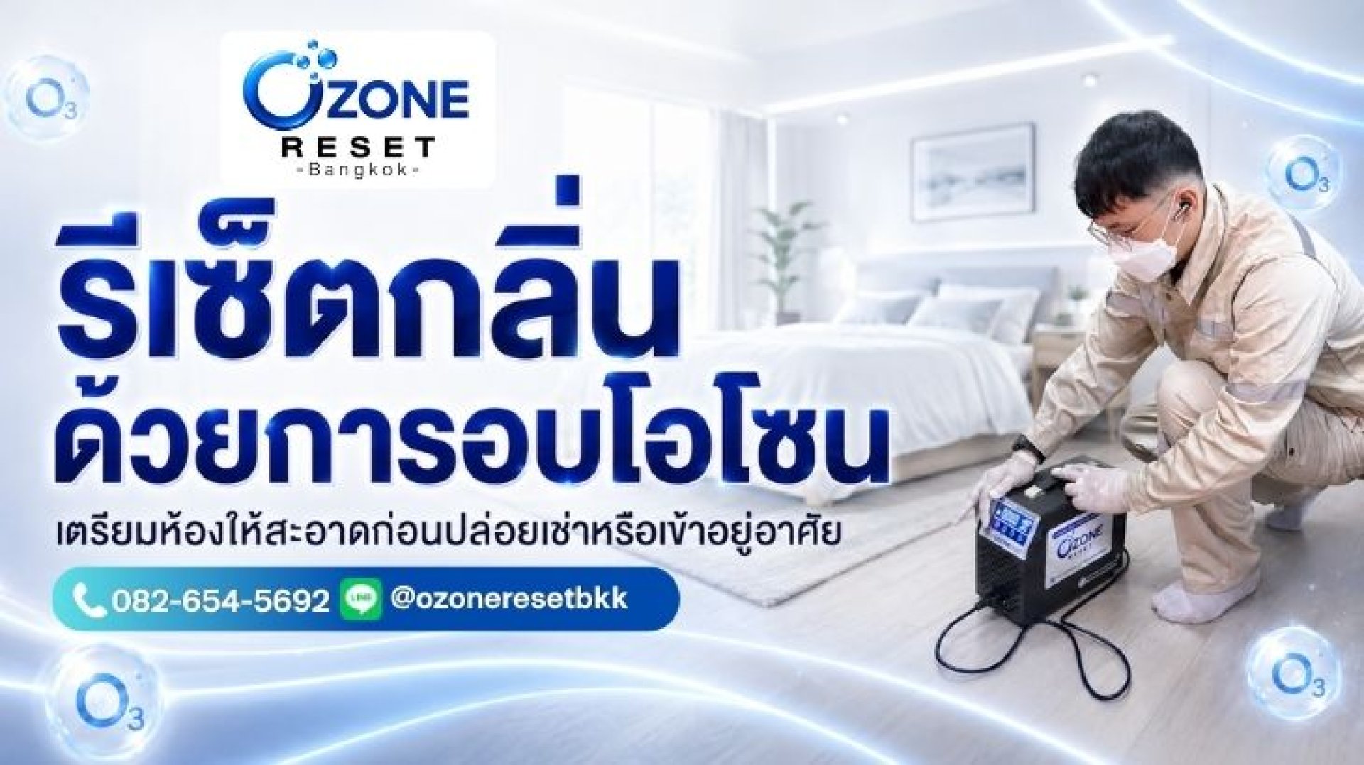 รีเซ็ตกลิ่นด้วยการอบโอโซน เตรียมห้องก่อนปล่อยเช่าหรือเข้าอยู่อาศัย โดย Ozone Reset Bangkok รีเซ็ตกลิ่นด้วยการอบโอโซน เตรียมห้องก่อนปล่อยเช่าหรือเข้าอยู่อาศัย โดย Ozone Reset Bangkok