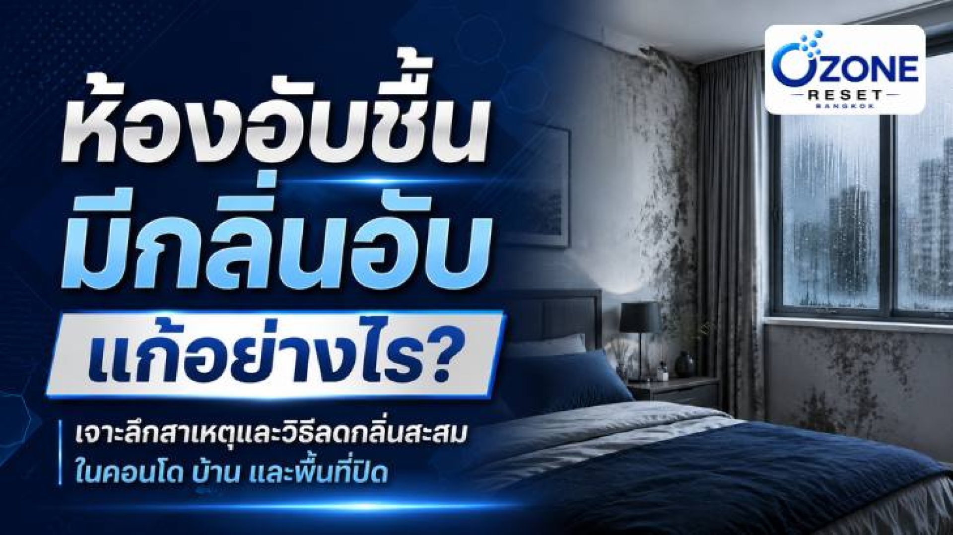 Ozone Reset Bangkok รับอบโอโซนกำจัดกลิ่น อ่อนนุช สุขุมวิท Ozone Reset Bangkok รับอบโอโซนกำจัดกลิ่น อ่อนนุช สุขุมวิท