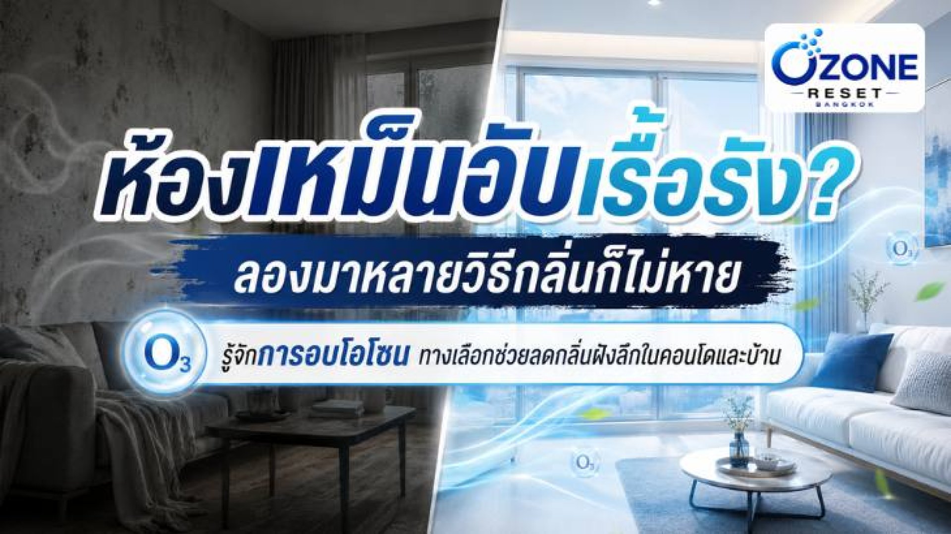 Ozone Reset Bangkok รับอบโอโซนกำจัดกลิ่น อ่อนนุช สุขุมวิท Ozone Reset Bangkok รับอบโอโซนกำจัดกลิ่น อ่อนนุช สุขุมวิท