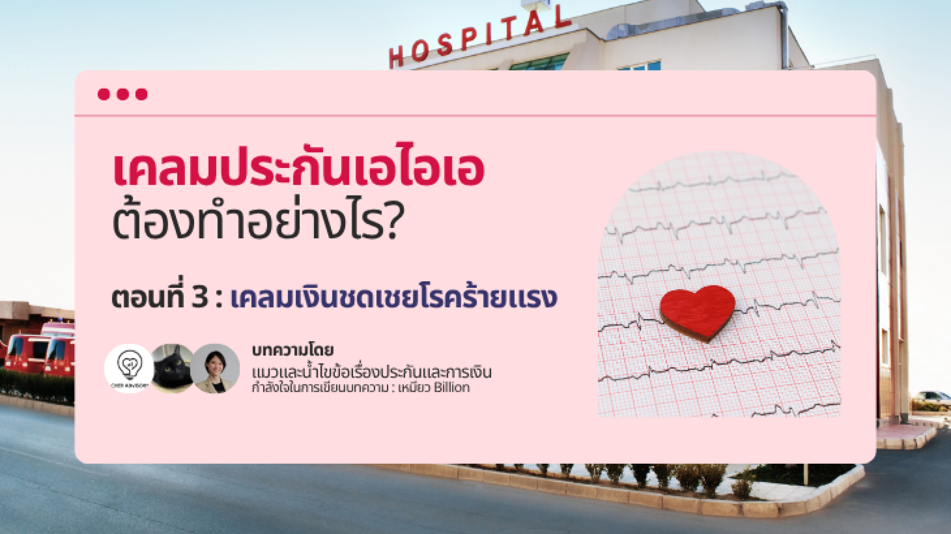 เคลมเงินชดเชยโรคร้ายแรง เคลมเงินชดเชยโรคร้ายแรง