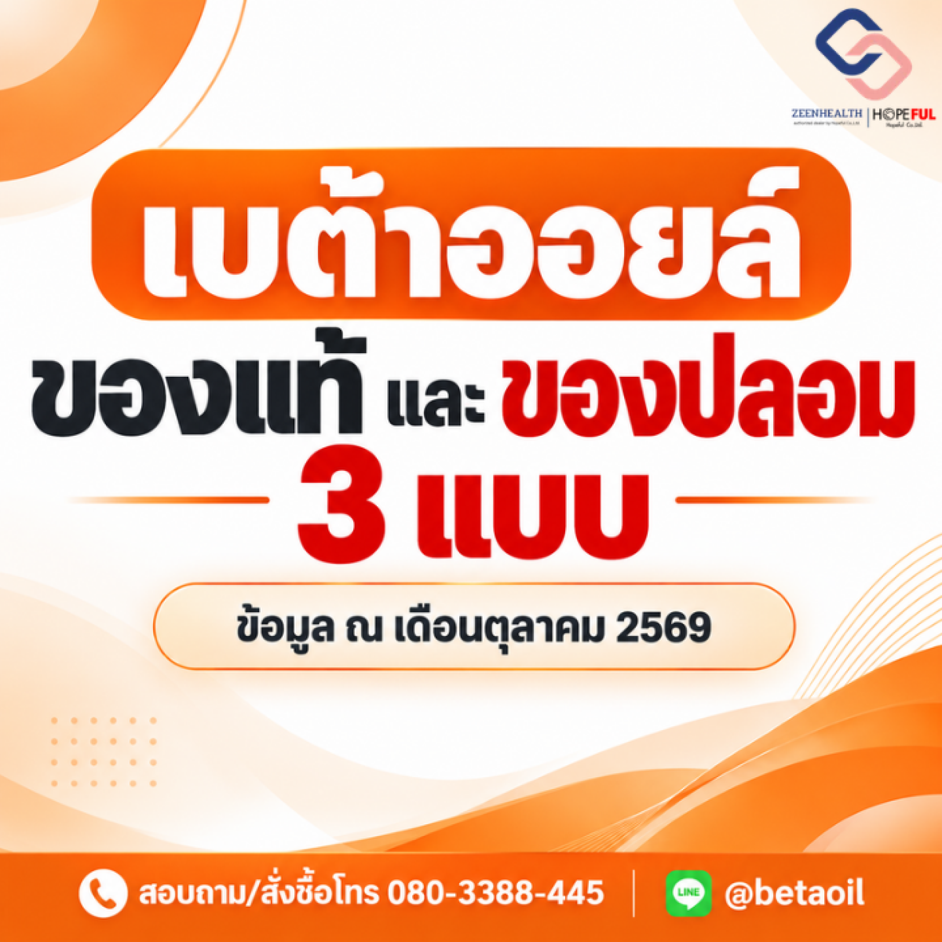 เบต้าออยล์ของแท้และของปลอม เบต้าออยล์ของแท้และของปลอม