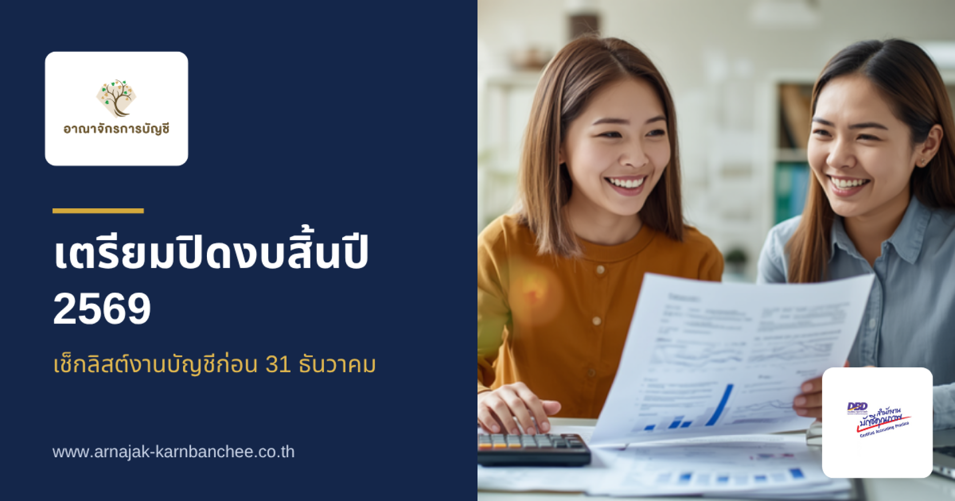 ภาพปกบทความ เตรียมปิดงบสิ้นปี 2569 เช็กลิสต์งานบัญชีก่อน 31 ธันวาคม เจ้าของธุรกิจและนักบัญชีตรวจเอกสารด้วยกัน จากบริษัท อาณาจักรการบัญชี จำกัด สำนักงานบัญชีคุณภาพ ภาพปกบทความ เตรียมปิดงบสิ้นปี 2569 เช็กลิสต์งานบัญชีก่อน 31 ธันวาคม เจ้าของธุรกิจและนักบัญชีตรวจเอกสารด้วยกัน จากบริษัท อาณาจักรการบัญชี จำกัด สำนักงานบัญชีคุณภาพ