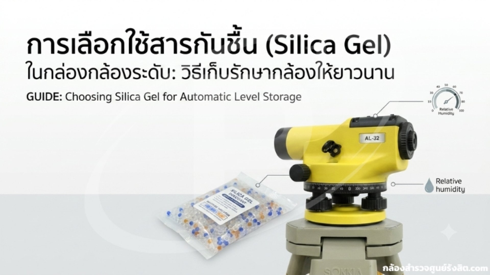 การใช้ซิลิกาเจลดูแลรักษากล้อง Total Station ในสภาพร้อนชื้น การใช้ซิลิกาเจลดูแลรักษากล้อง Total Station ในสภาพร้อนชื้น