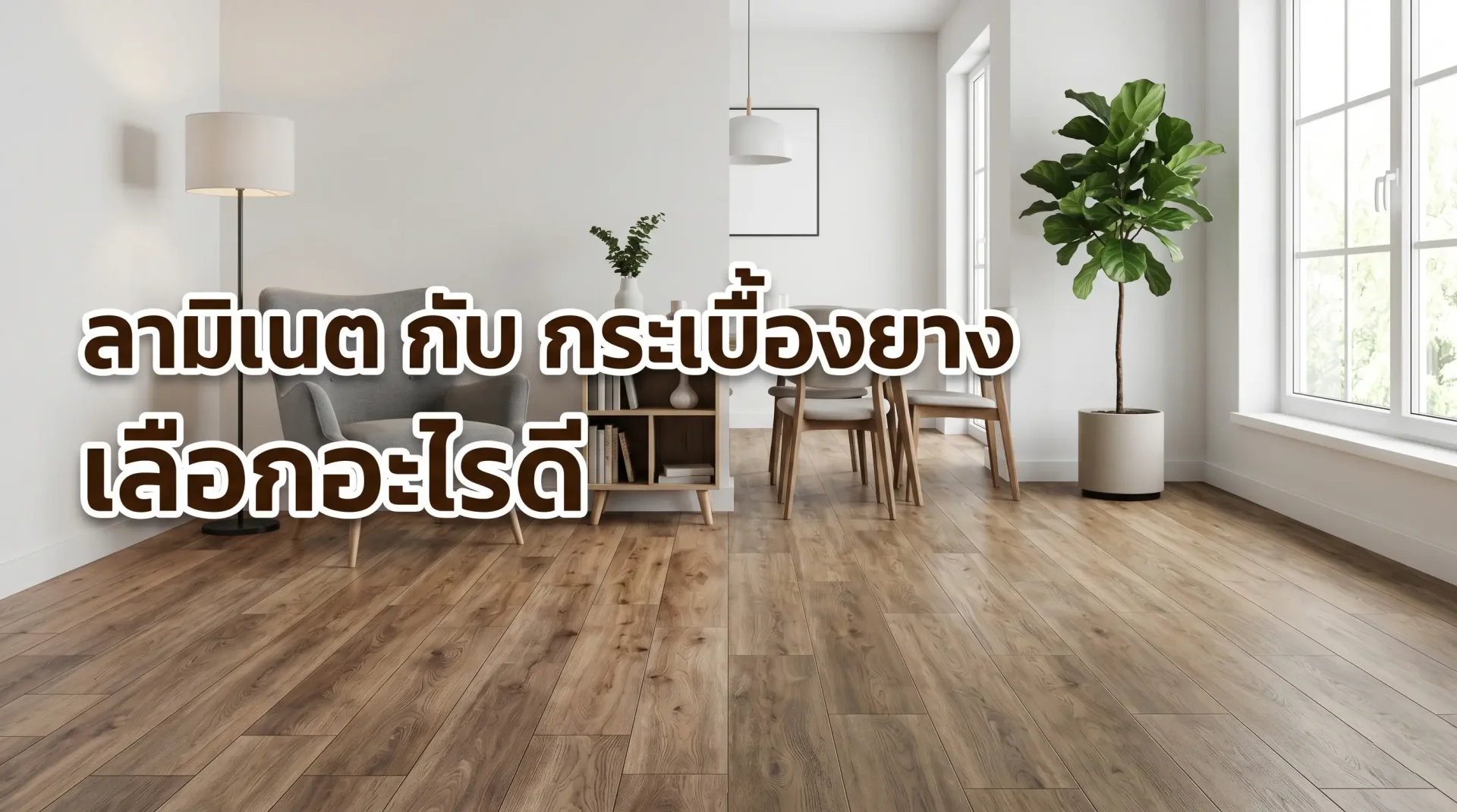 พื้นลามิเนตและกระเบื้องยางลายไม้สำหรับตกแต่งห้องรับแขก พื้นลามิเนตและกระเบื้องยางลายไม้สำหรับตกแต่งห้องรับแขก