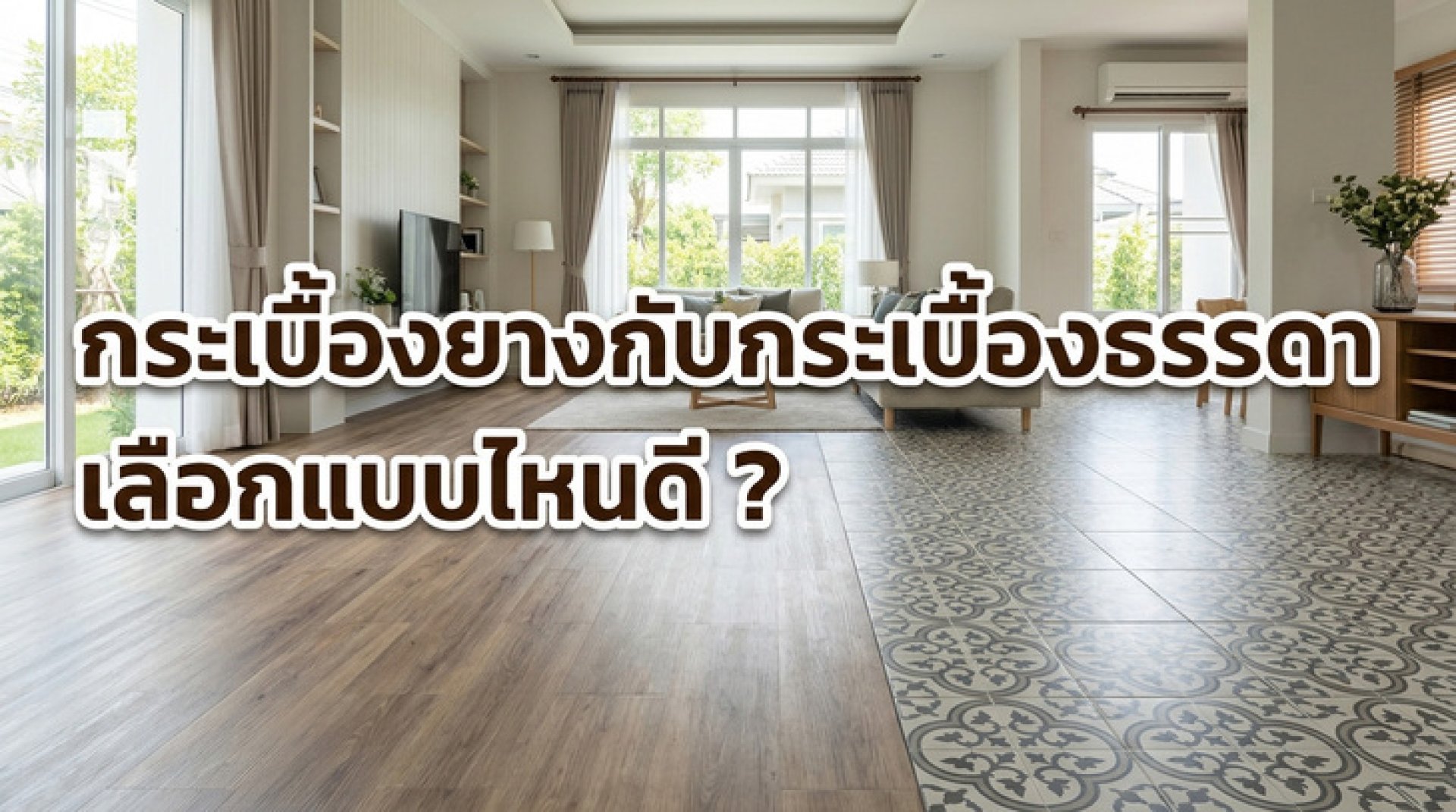 กระเบื้องยางกับกระเบื้องธรรมดาตกแต่งห้องรับแขก กระเบื้องยางกับกระเบื้องธรรมดาตกแต่งห้องรับแขก