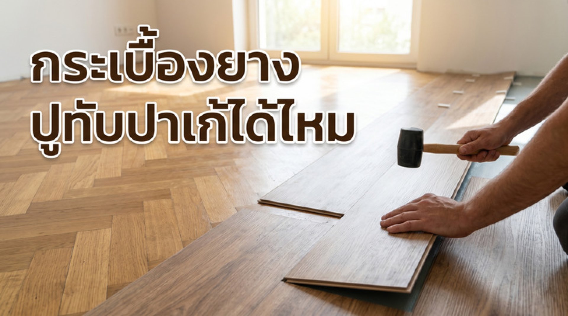 การติดตั้งกระเบื้องยางลายไม้ทับลงบนพื้นปาเก้เดิมเพื่อความสวยงามและการปรับปรุงพื้นบ้าน การติดตั้งกระเบื้องยางลายไม้ทับลงบนพื้นปาเก้เดิมเพื่อความสวยงามและการปรับปรุงพื้นบ้าน