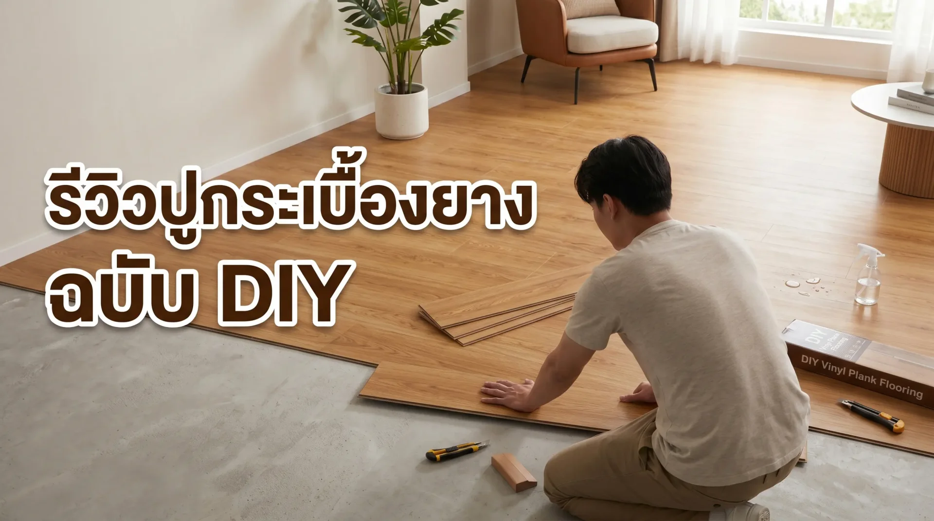 รีวิวการติดตั้งกระเบื้องยางลายไม้แบบดีไอวายด้วยตนเอง รีวิวการติดตั้งกระเบื้องยางลายไม้แบบดีไอวายด้วยตนเอง
