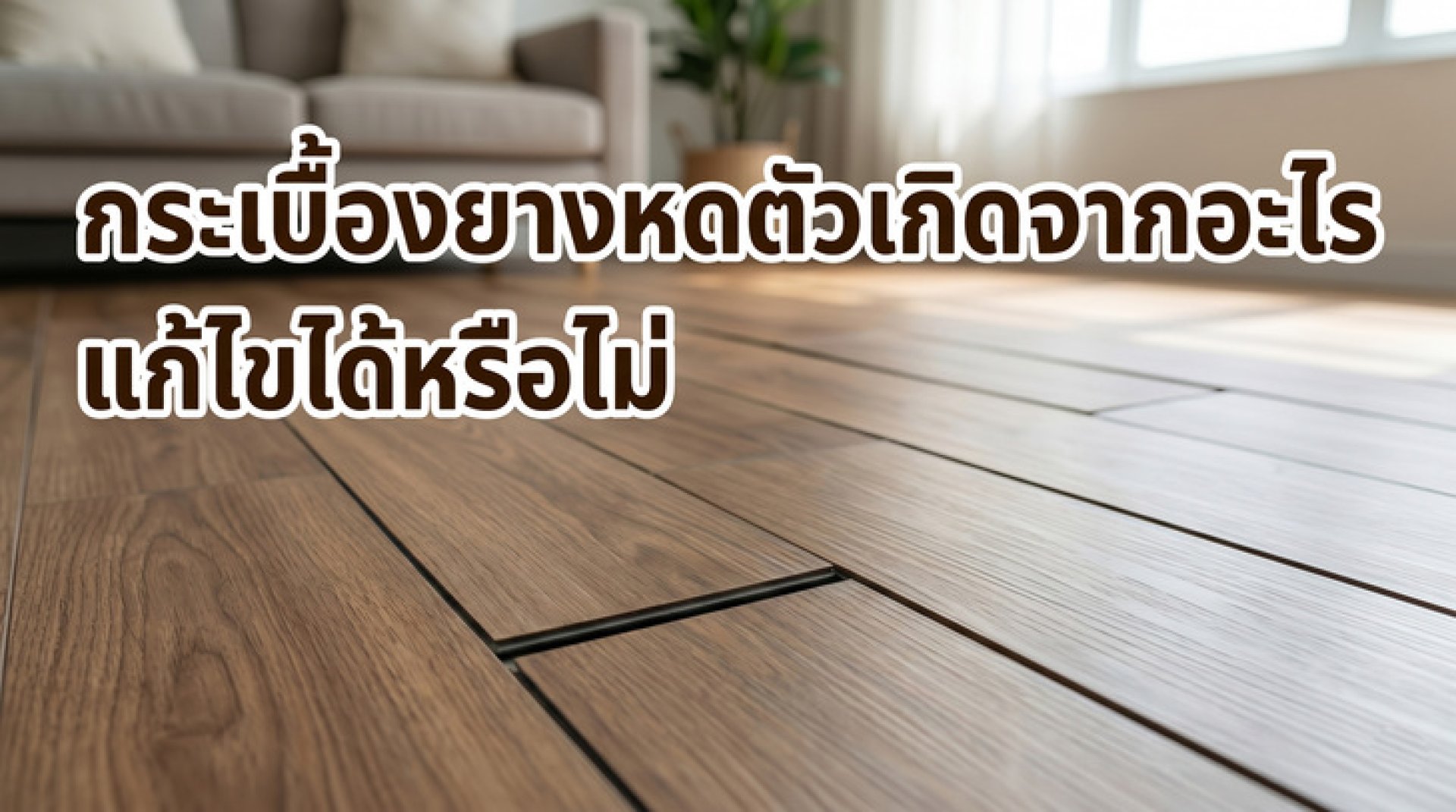 ปัญหากระเบื้องยางหดตัวจนเกิดช่องว่างรอยต่อระหว่างแผ่นพื้นไม้ไวนิล ปัญหากระเบื้องยางหดตัวจนเกิดช่องว่างรอยต่อระหว่างแผ่นพื้นไม้ไวนิล