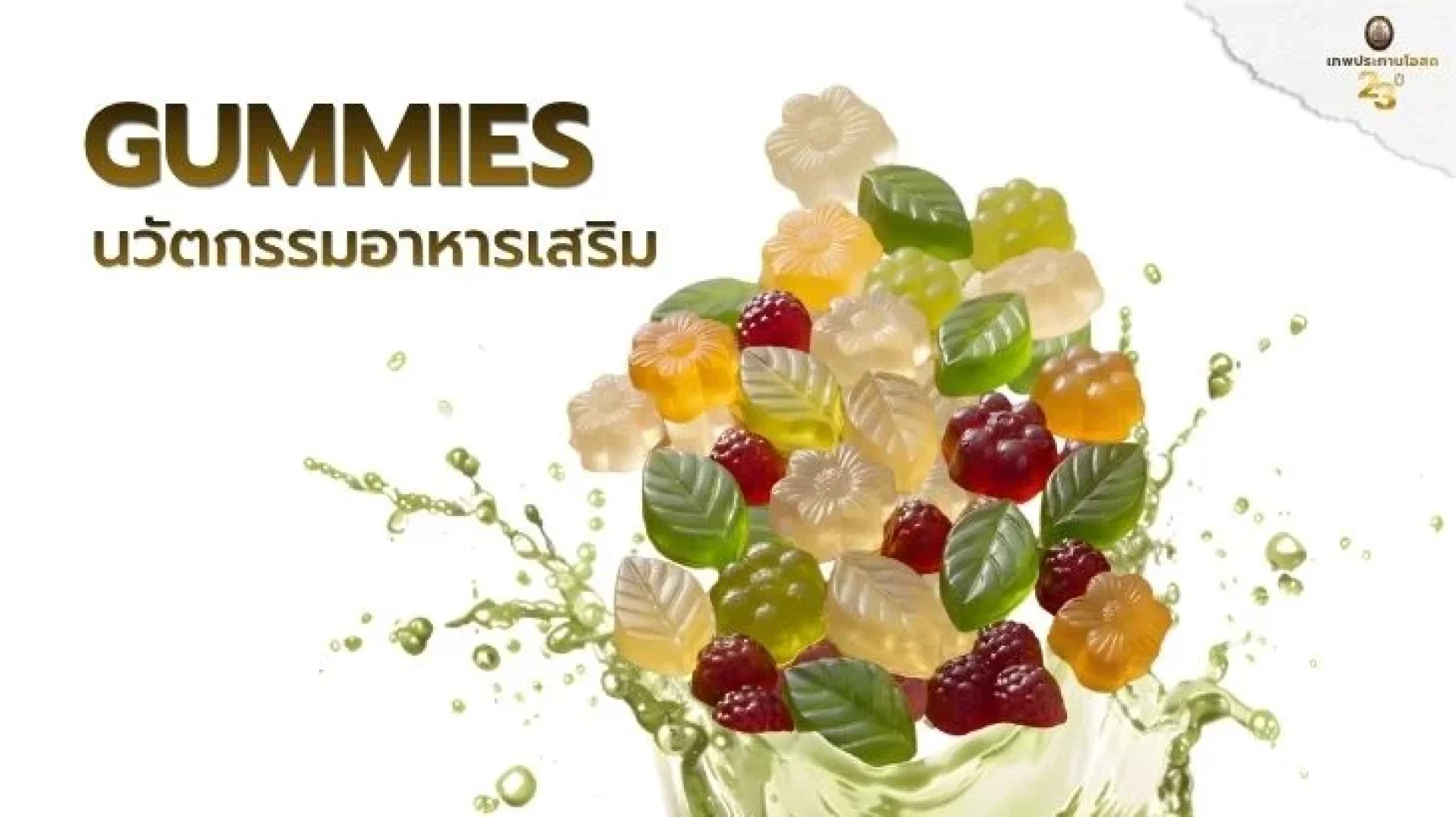 กัมมี่พรีเมียม กัมมี่พรีเมียม