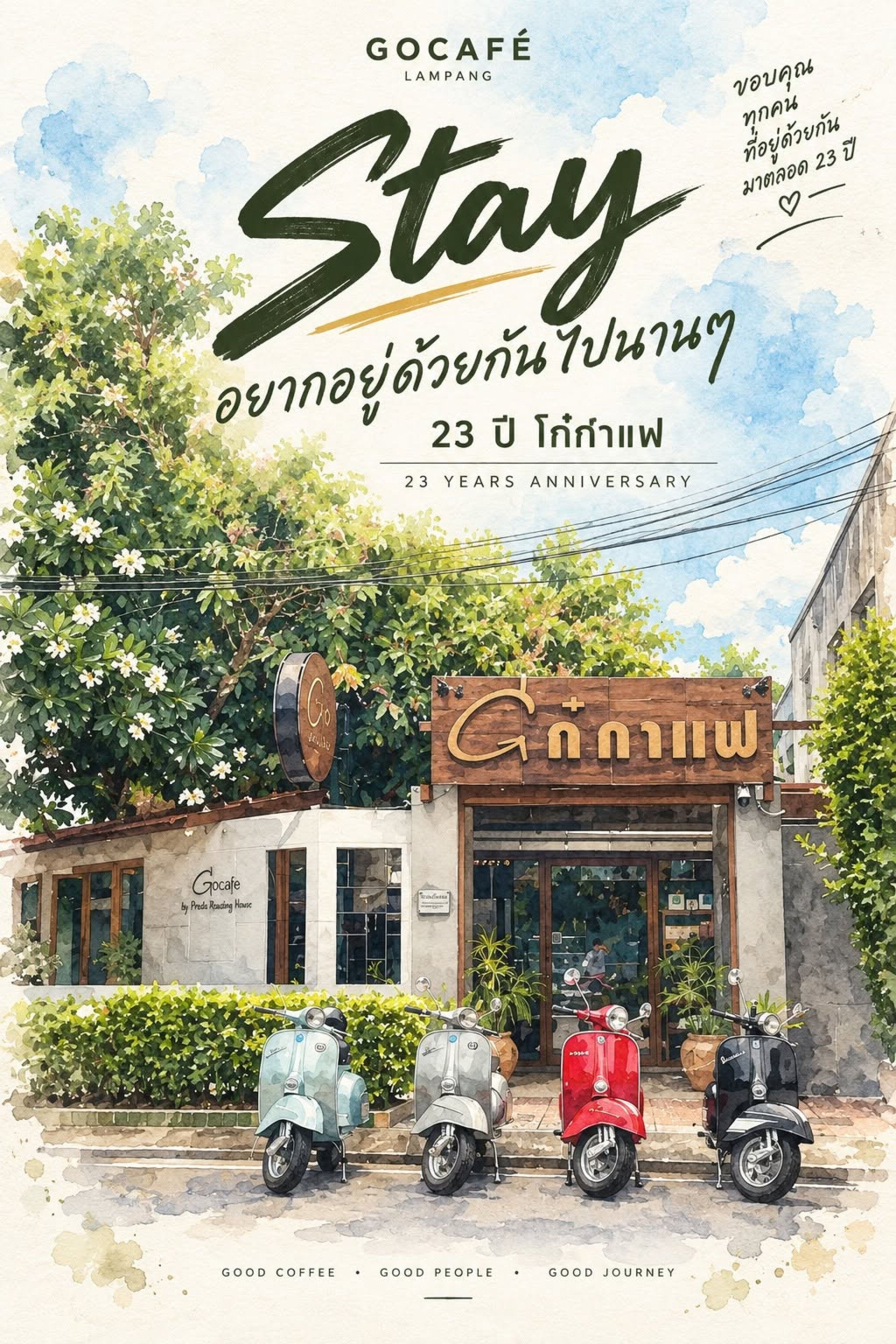 Stay อยากอยู่ด้วยกันไปนานๆ 23ปี โก๋กาแฟ Stay อยากอยู่ด้วยกันไปนานๆ 23ปี โก๋กาแฟ