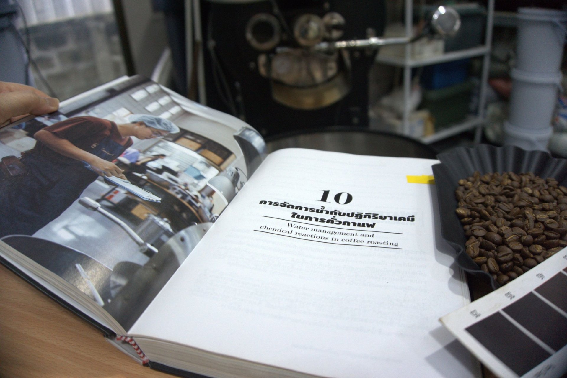 หนังสือเกี่ยวกับการคั่วกาแฟวางคู่กับเมล็ดกาแฟคั่ว หนังสือเกี่ยวกับการคั่วกาแฟวางคู่กับเมล็ดกาแฟคั่ว