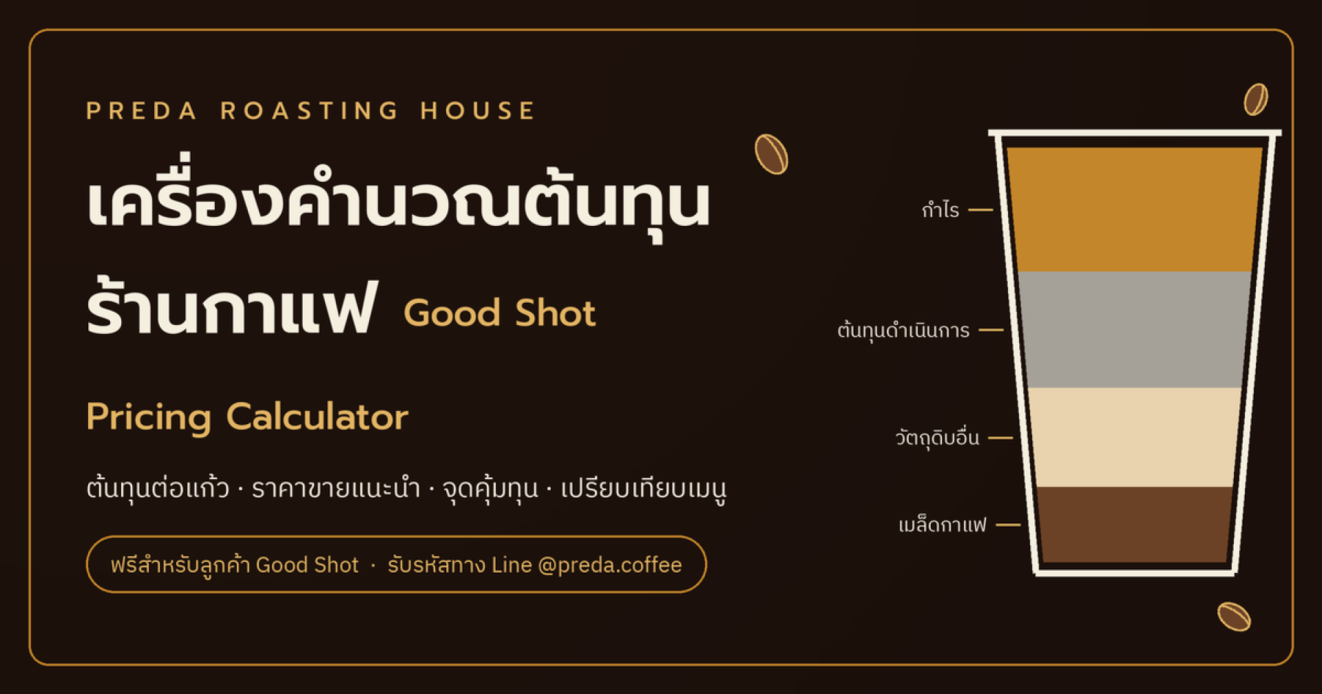 เครื่องคำนวณต้นทุนร้านกาแฟ เครื่องคำนวณต้นทุนร้านกาแฟ
