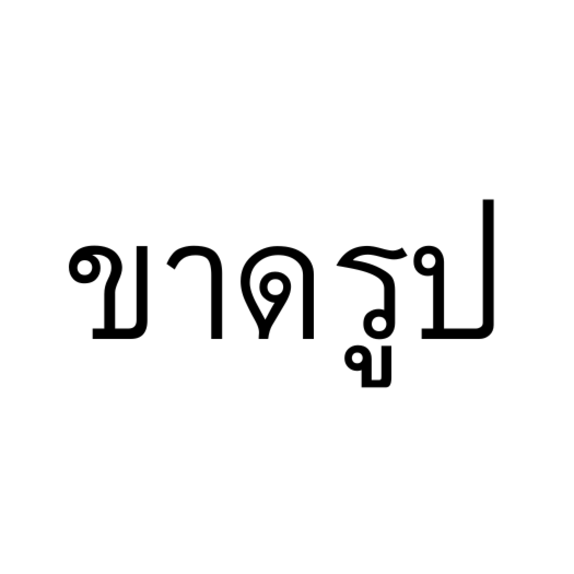 รอภาพประกอบบทความ รอภาพประกอบบทความ