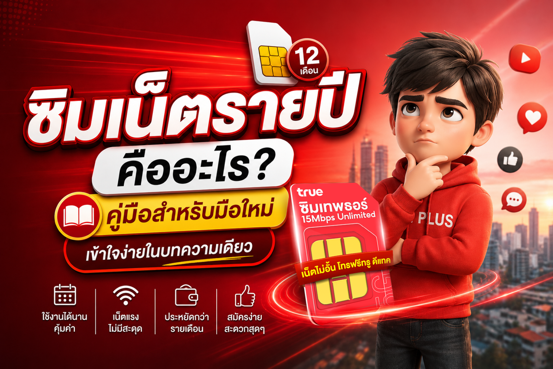 ซิมเทพ ซิมเน็ตรายปีคืออะไร? มือใหม่ต้องรู้ก่อนซื้อ ซิมรายปีใช้ได้จริงมั้ย ซิมเน็ต 12 เดือน ซิมเทพ ซิมเน็ตรายปีคืออะไร? มือใหม่ต้องรู้ก่อนซื้อ ซิมรายปีใช้ได้จริงมั้ย ซิมเน็ต 12 เดือน