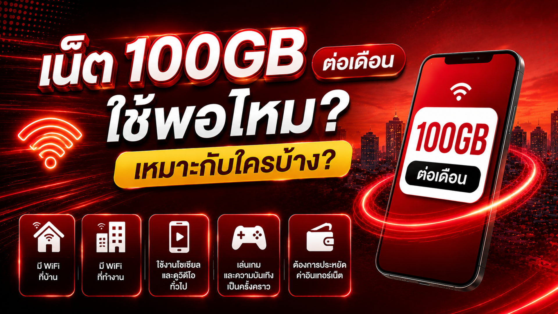 เน็ต 100GB ต่อเดือน ใช้พอไหม? เหมาะกับใครบ้าง เปรียบเทียบการใช้งานจริง พร้อมแนะนำโปรเน็ต 100GB และซิมเน็ตรายปีที่คุ้มค่า เน็ต 100GB ต่อเดือน ใช้พอไหม? เหมาะกับใครบ้าง เปรียบเทียบการใช้งานจริง พร้อมแนะนำโปรเน็ต 100GB และซิมเน็ตรายปีที่คุ้มค่า
