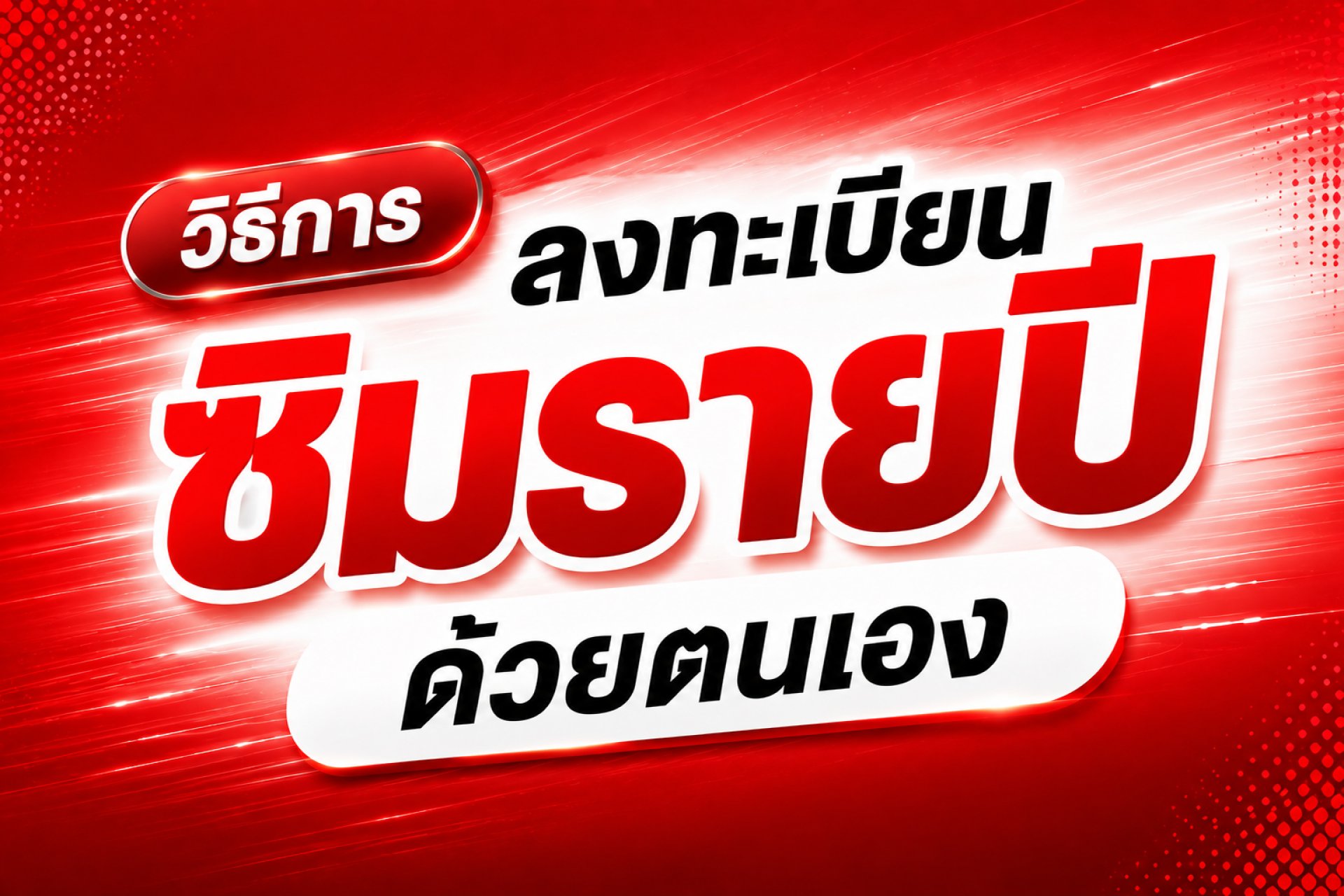 วิธีลงทะเบียนซิมด้วยตัวเอง ผ่านแอป True ลงทะเบียนซิมรายปี ลงทะเบียนซิมเทพ วิธีลงทะเบียนซิมด้วยตัวเอง ผ่านแอป True ลงทะเบียนซิมรายปี ลงทะเบียนซิมเทพ