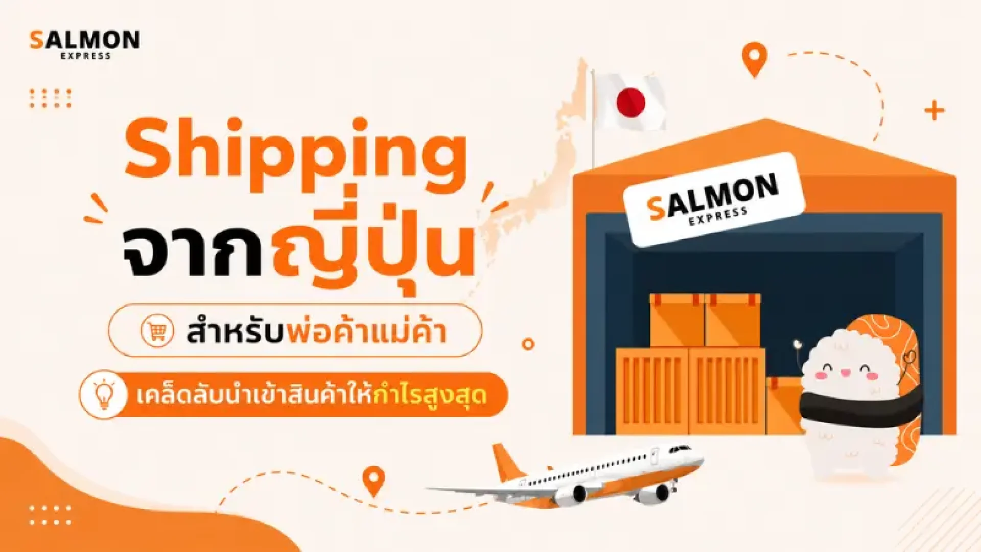 Shipping จากญี่ปุ่น Shipping จากญี่ปุ่น